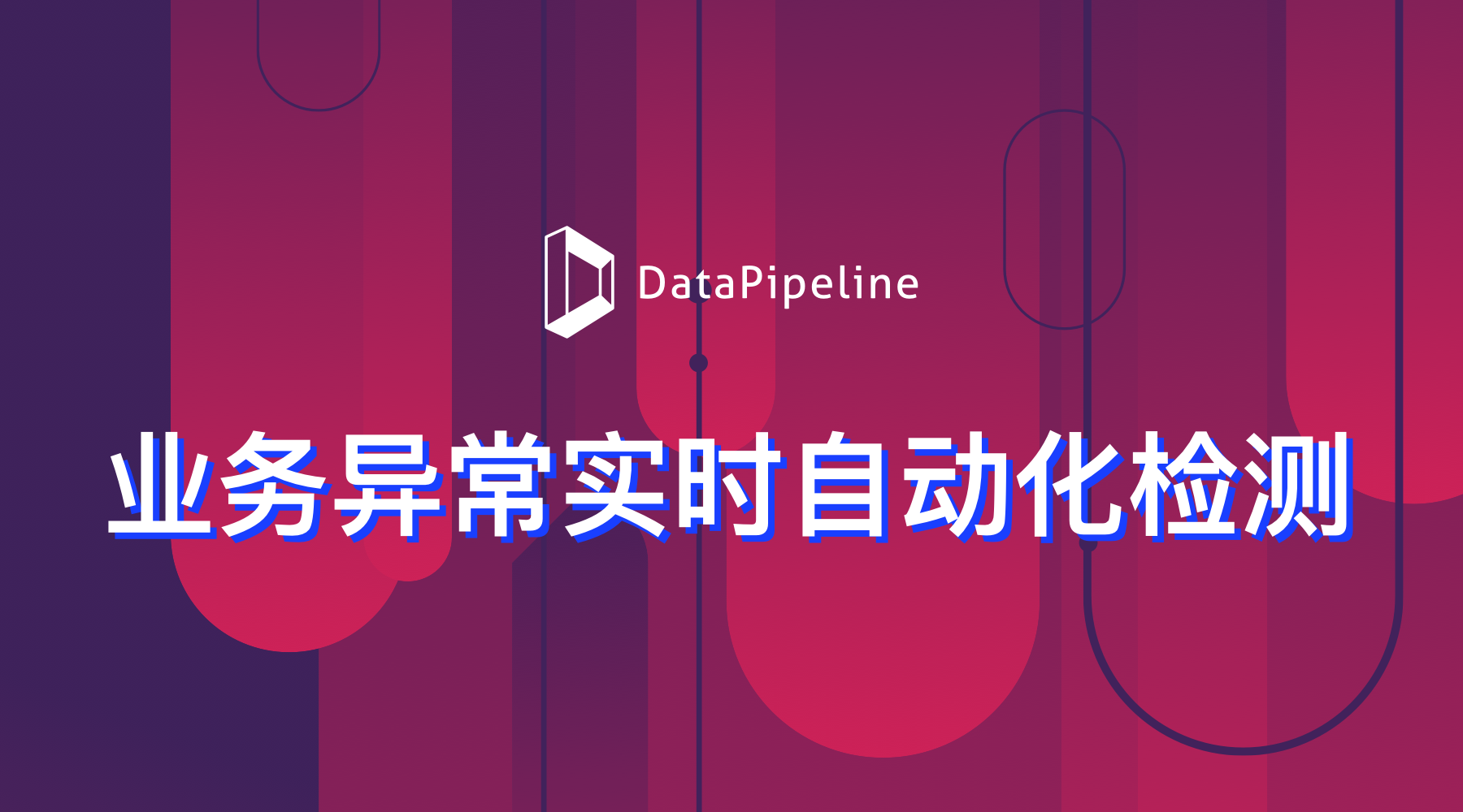DataPipeline王睿：业务异常实时自动化检测 — 基于人工智能的系统实战