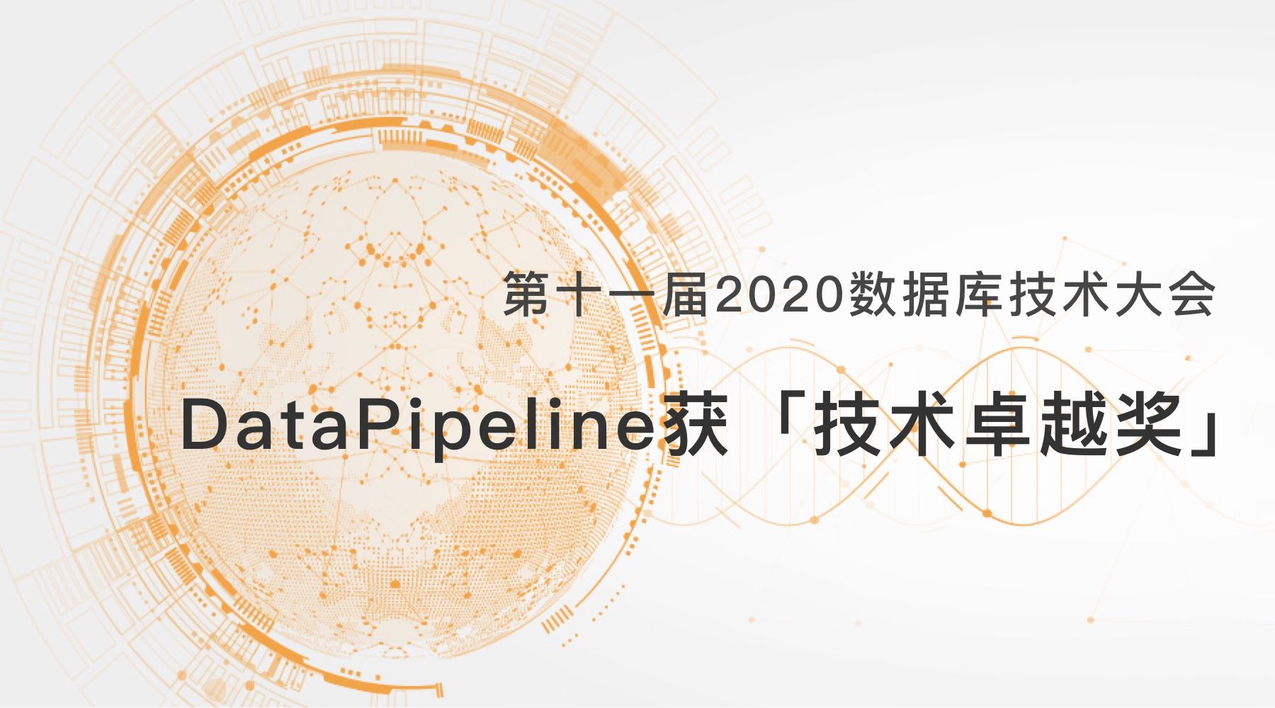 DataPipeline亮相2020数据库技术大会，揽获「技术卓越奖」