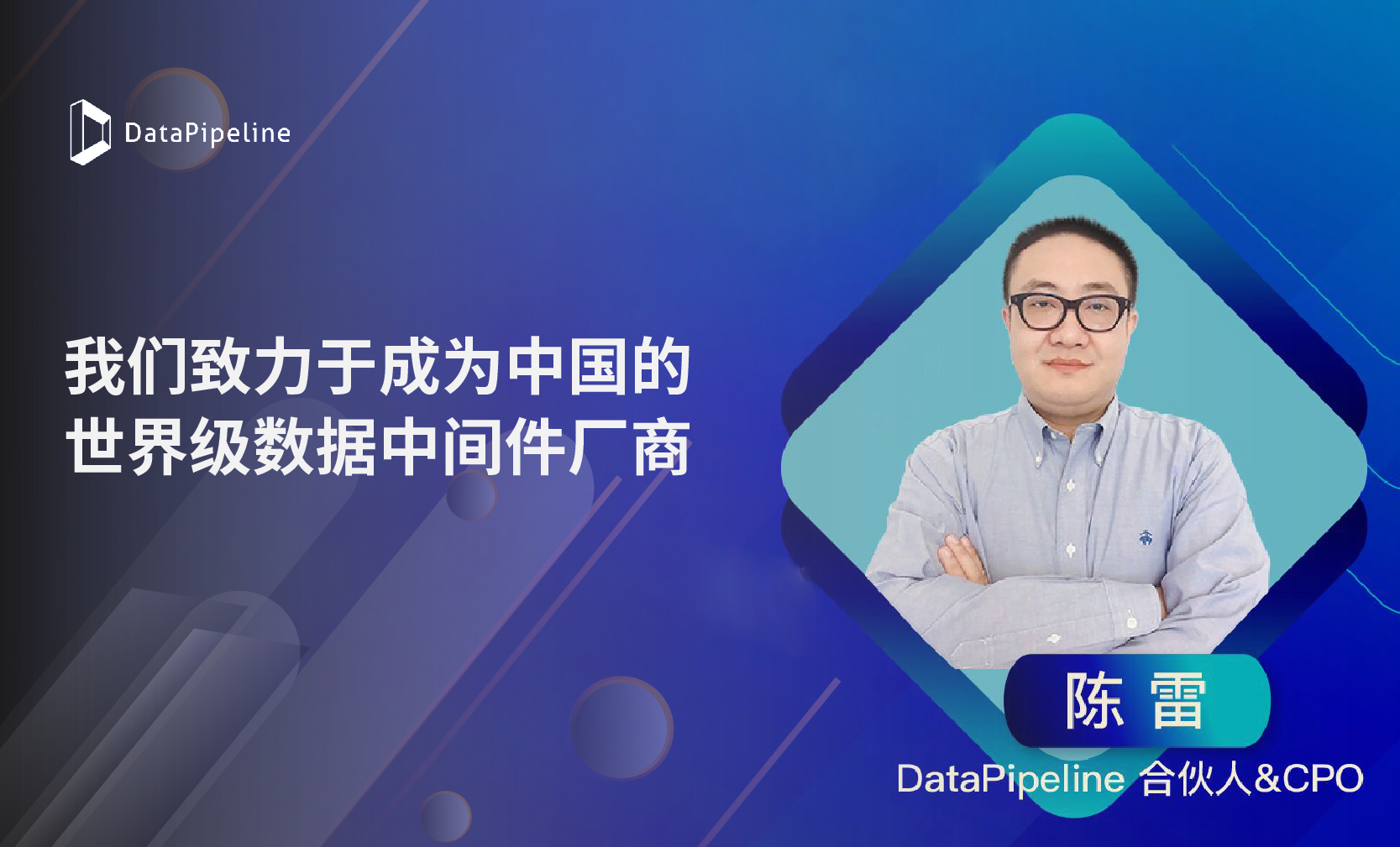 IT168专访｜DataPipeline 合伙人&CPO陈雷：我们致力于成为中国的世界级数据中间件厂商
