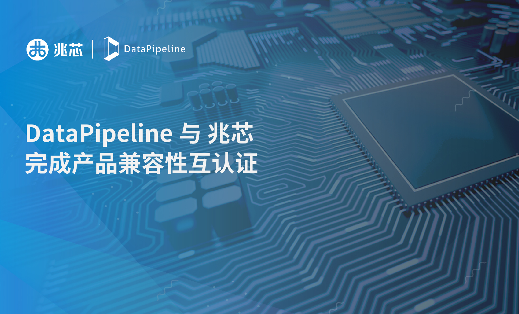 DataPipeline携手兆芯进一步完善基础软硬件生态