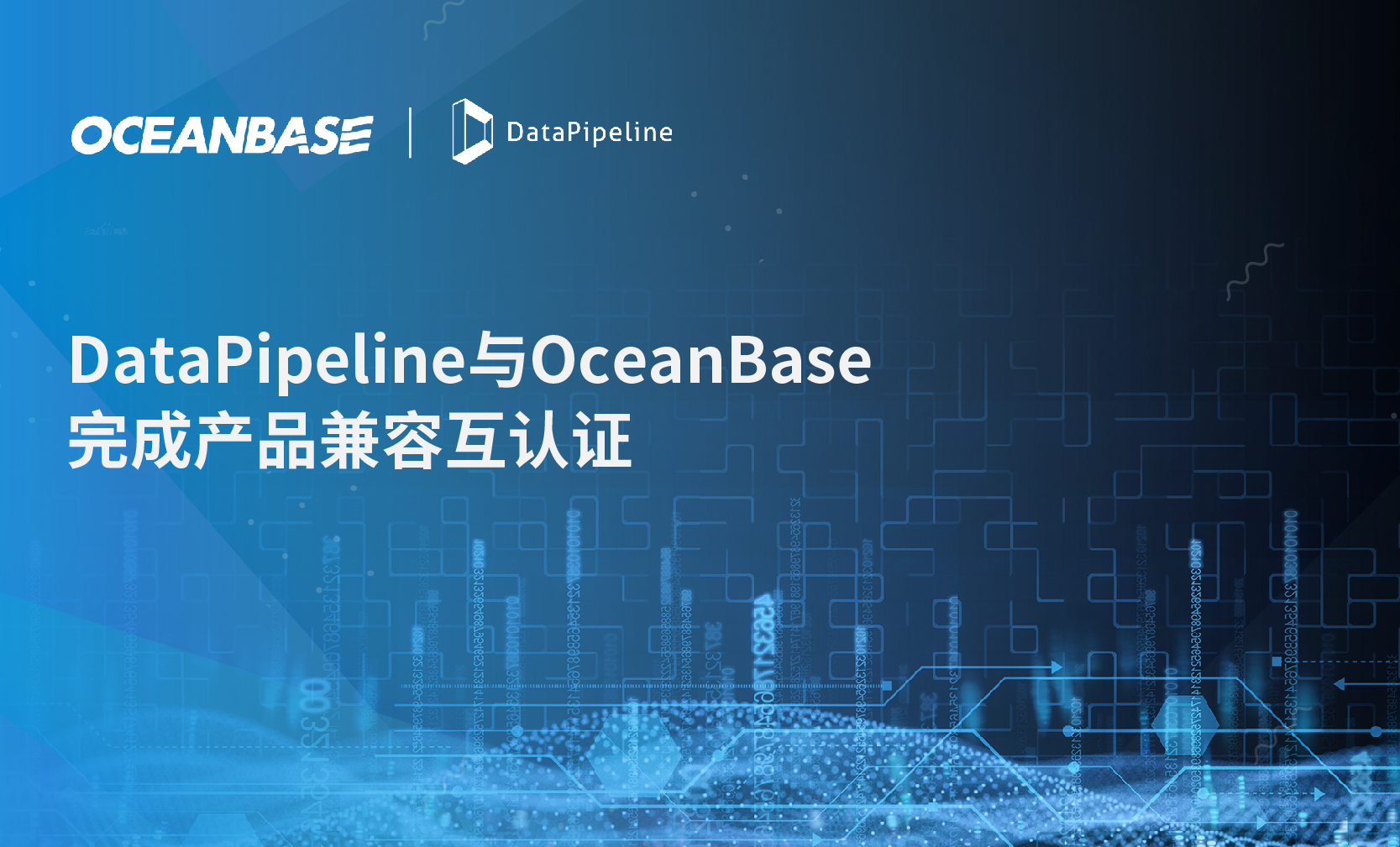 DataPipeline与OceanBase完成兼容性互认证，助力金融信息技术应用创新落地