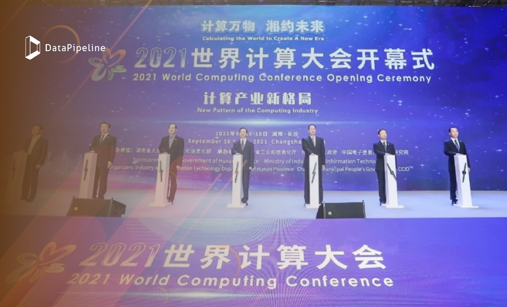 DataPipeline亮相2021世界计算大会！实时数据管理打造产业数字化升级加速器