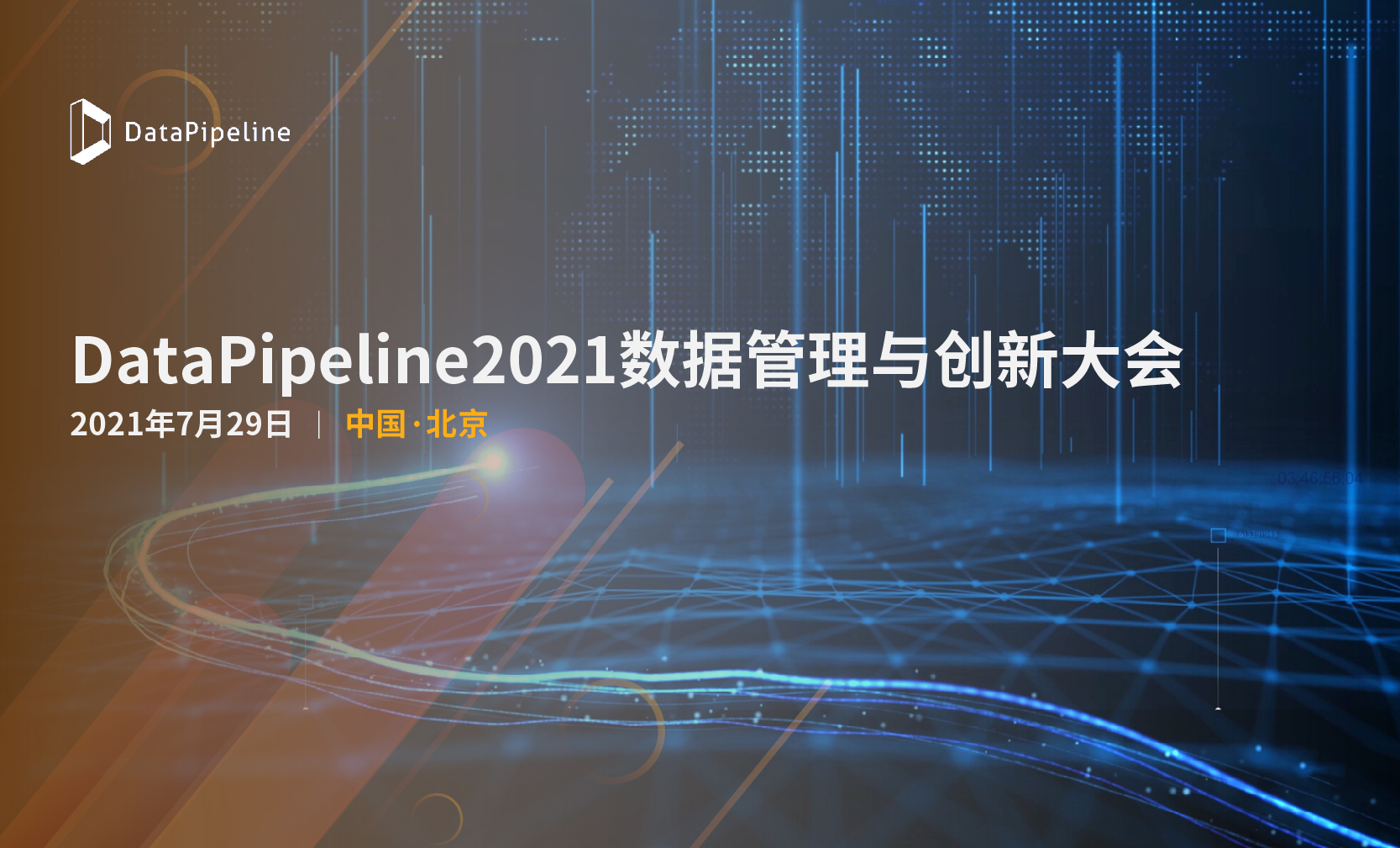 干货！DataPipeline2021数据管理与创新大会全篇划重点