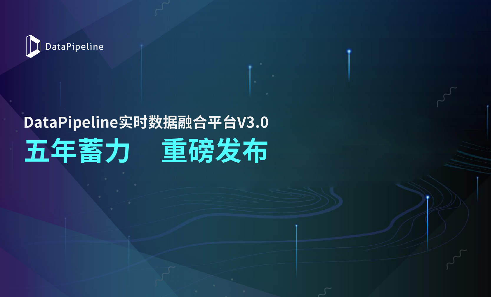 2021DataPipeline 新品发布会