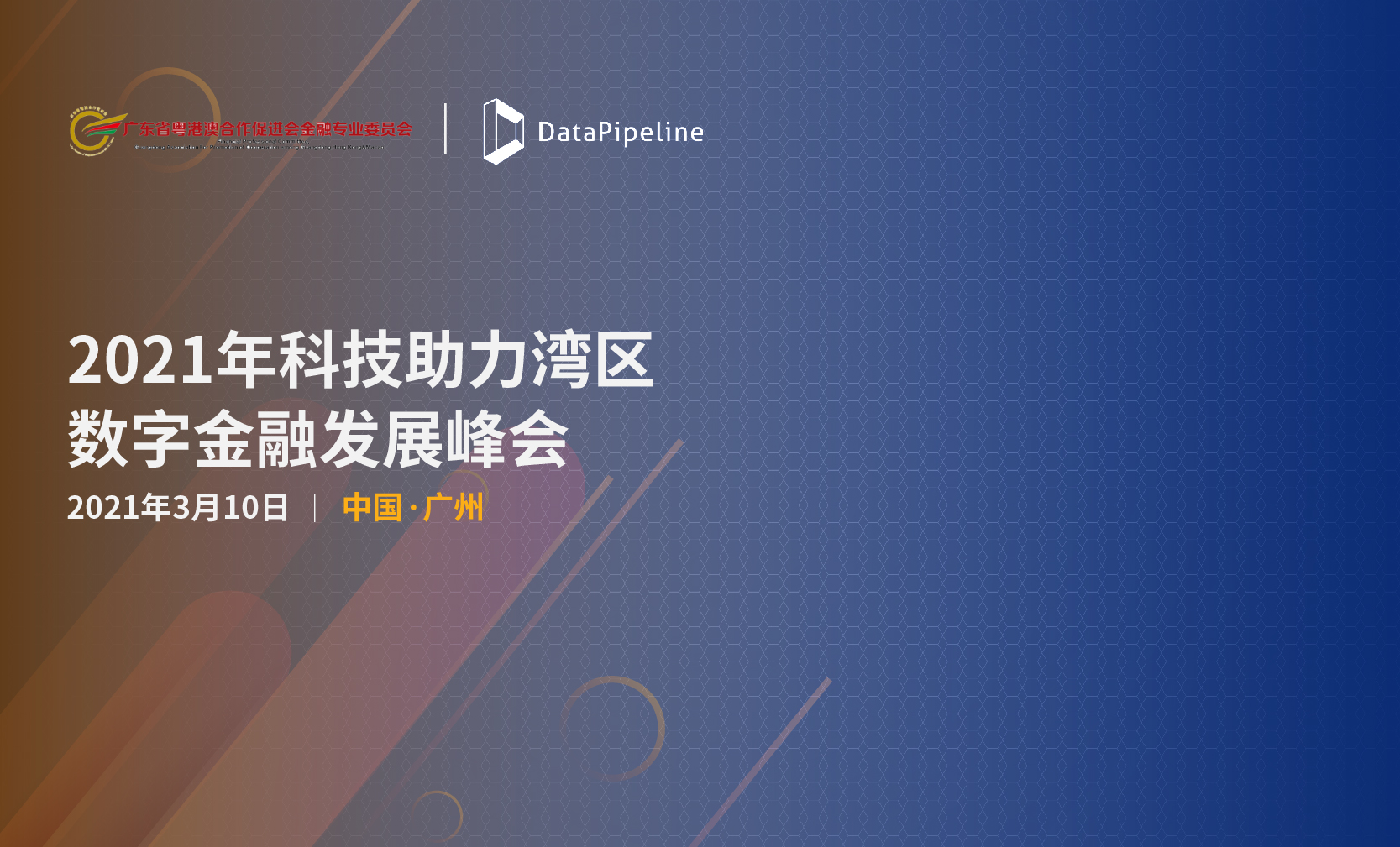 DataPipeline亮相“2021科技助力湾区数字金融发展峰会”，解锁“实时数据管理”密码