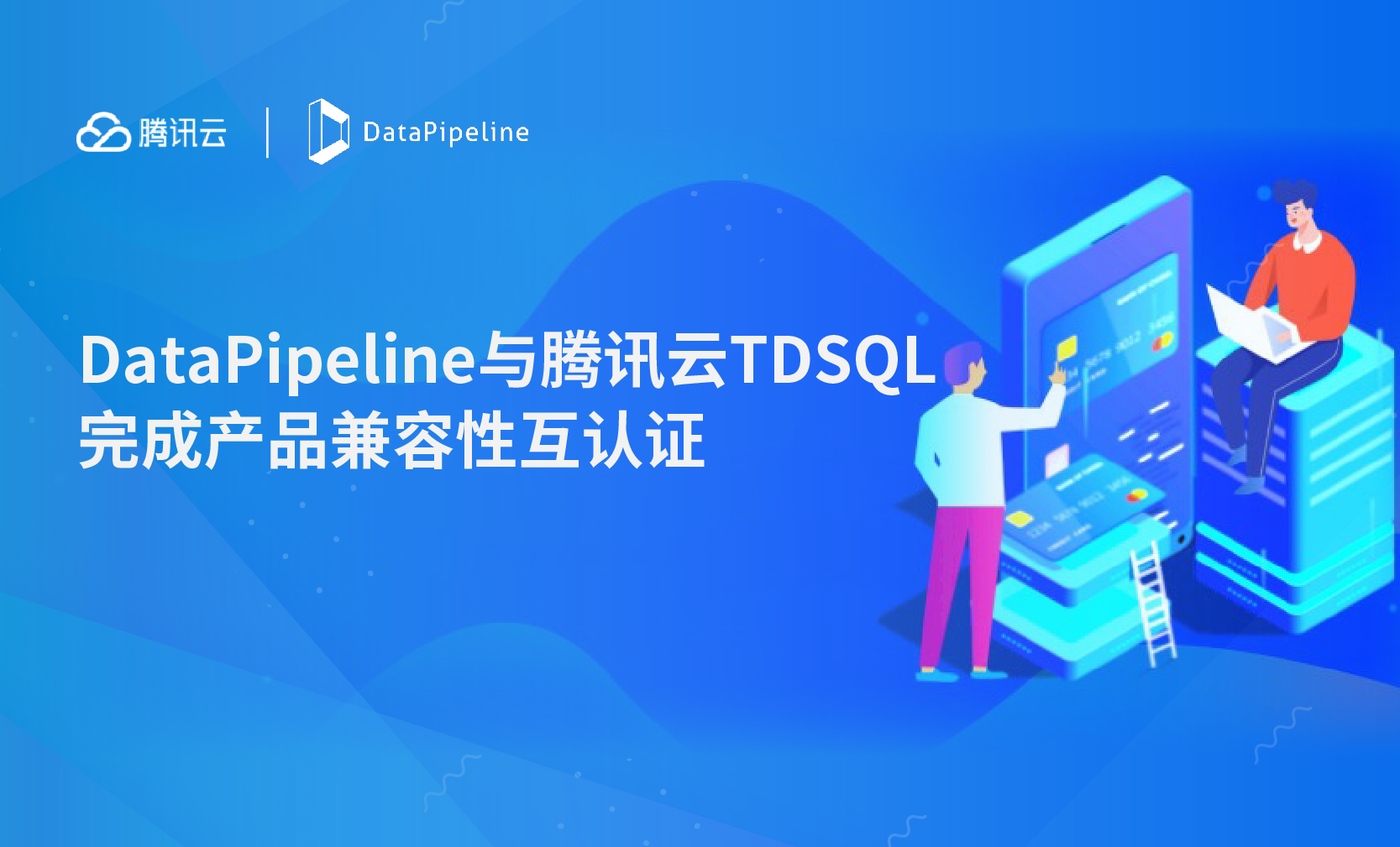 DataPipeline与腾讯云数据库TDSQL完成产品兼容性互认证，持续建设共赢生态