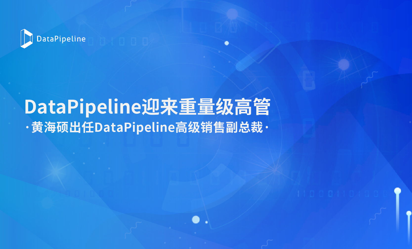 DataPipeline官宣：前Teradata中国区金融行业总经理黄海硕出任DataPipeline高级销售副总裁