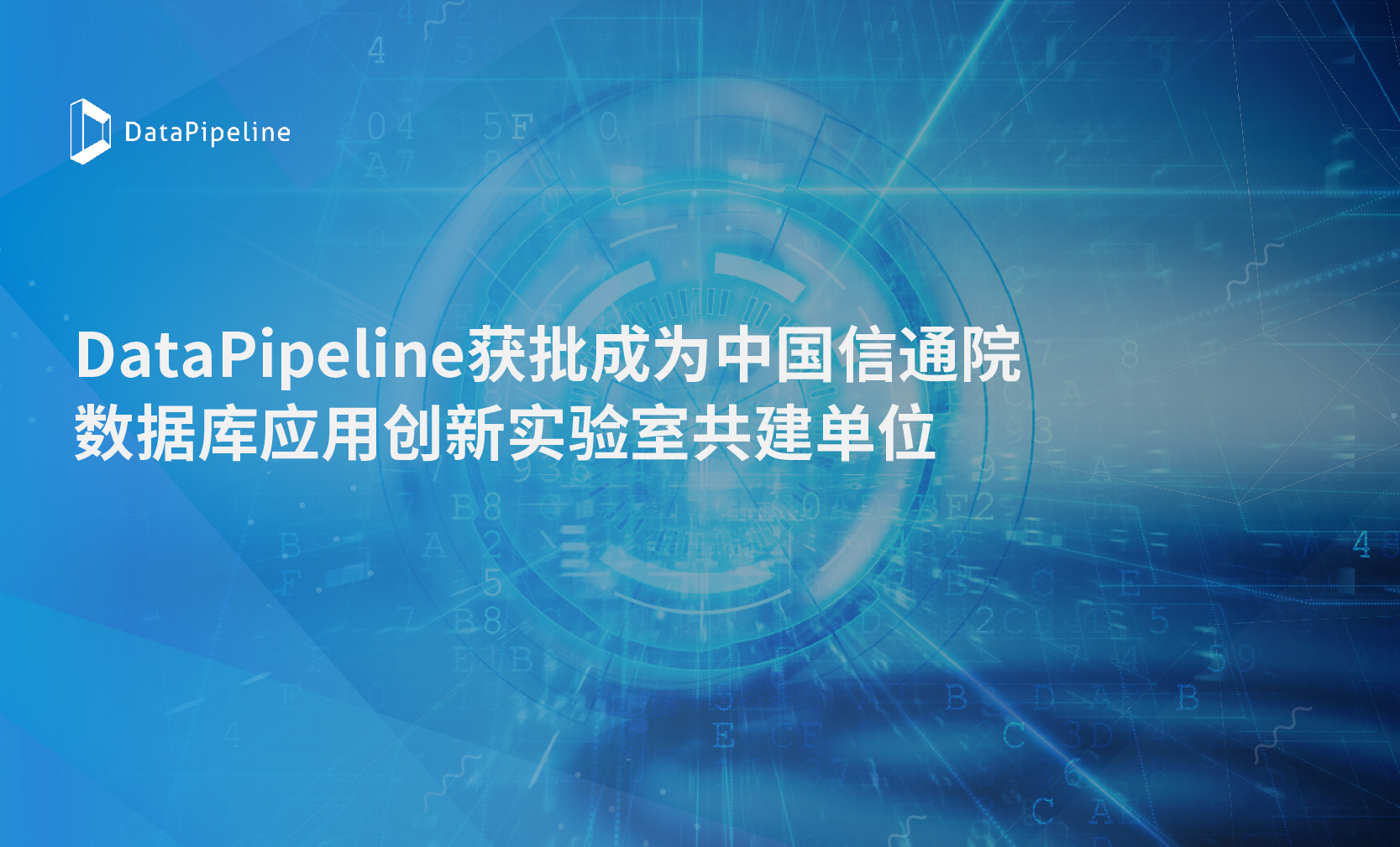 DataPipeline正式加入中国信通院数据库应用创新实验室！