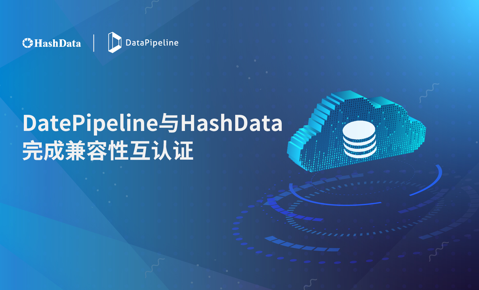 加速构建信创生态！DataPipeline与HashData 完成兼容性互认证