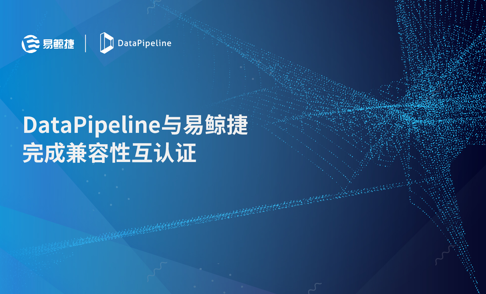 金融领域新伙伴！DataPipeline与易鲸捷完成产品兼容性互认证