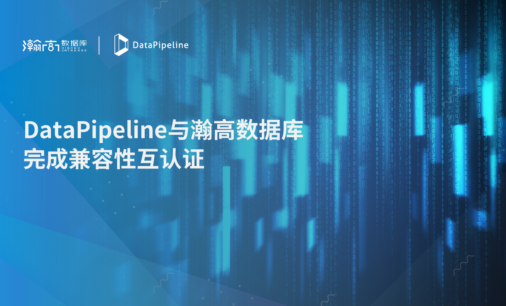 DataPipeline与瀚高数据库完成兼容性互认证，持续增强多元异构