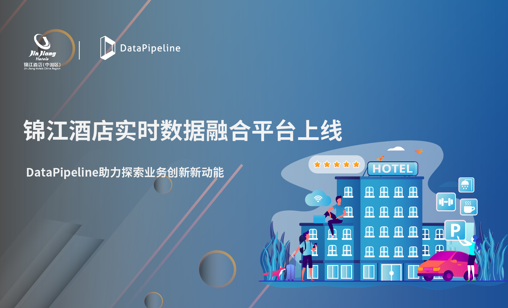 实时数据融合平台上线，DataPipeline助力锦江酒店探索业务创新新动能