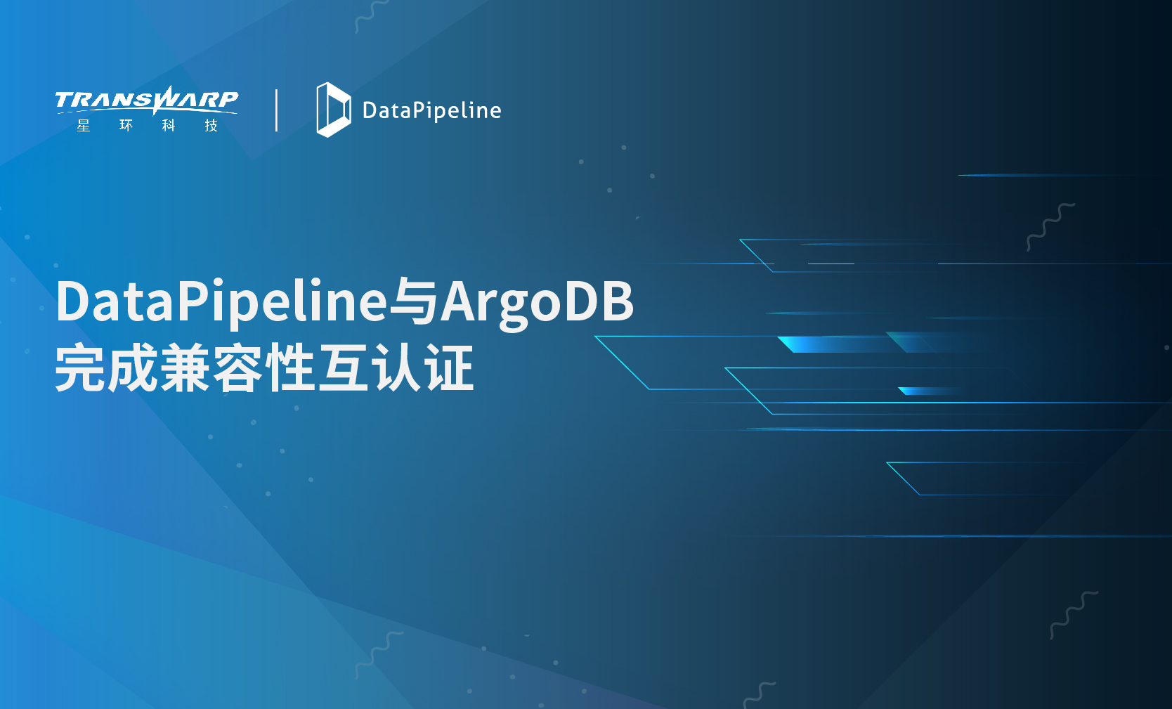 再牵手！DataPipeline与星环科技ArgoDB完成兼容性互认证