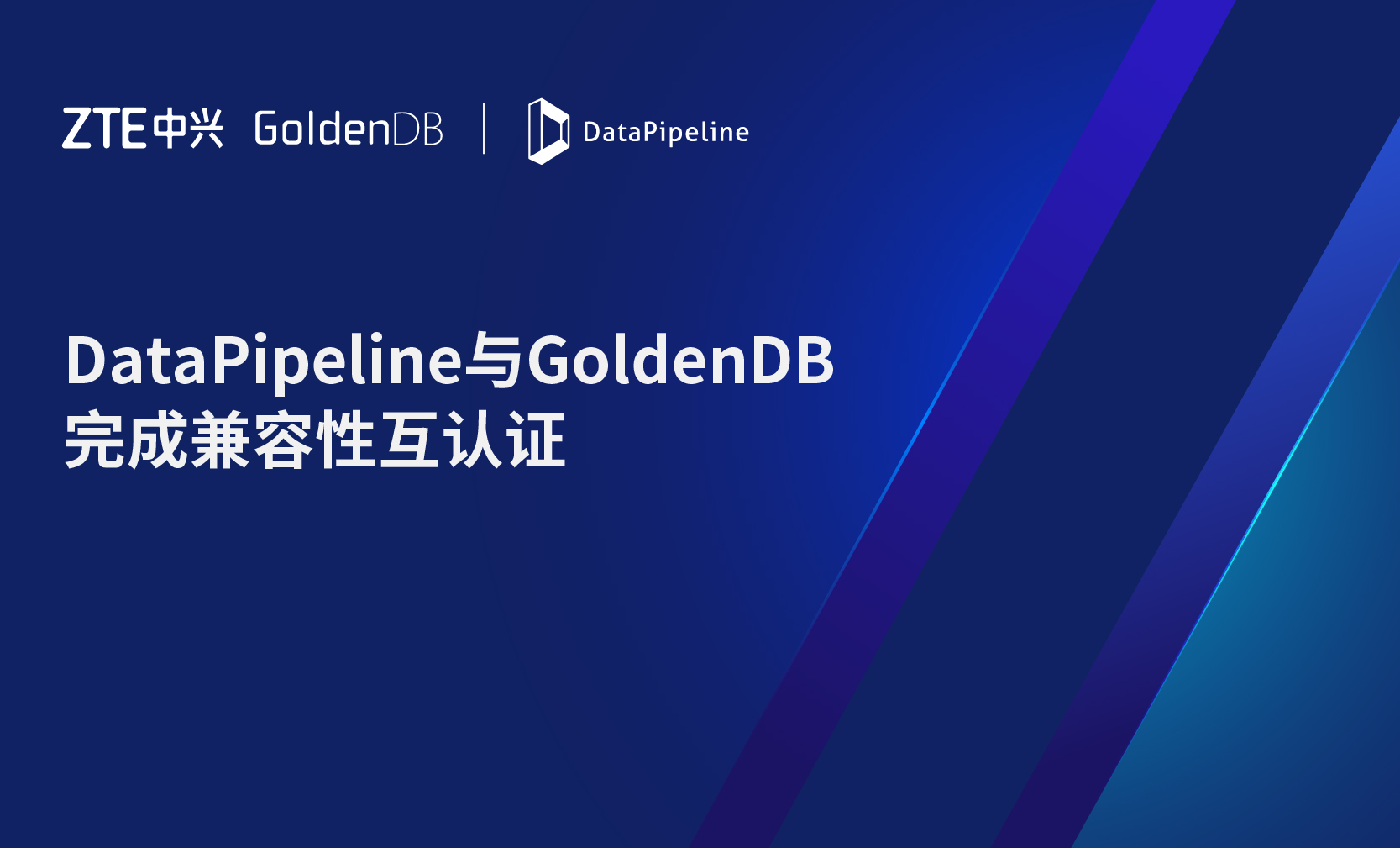 DataPipeline与GoldenDB完成兼容性互认证，加速构建安全可信金融领域数据基础设施