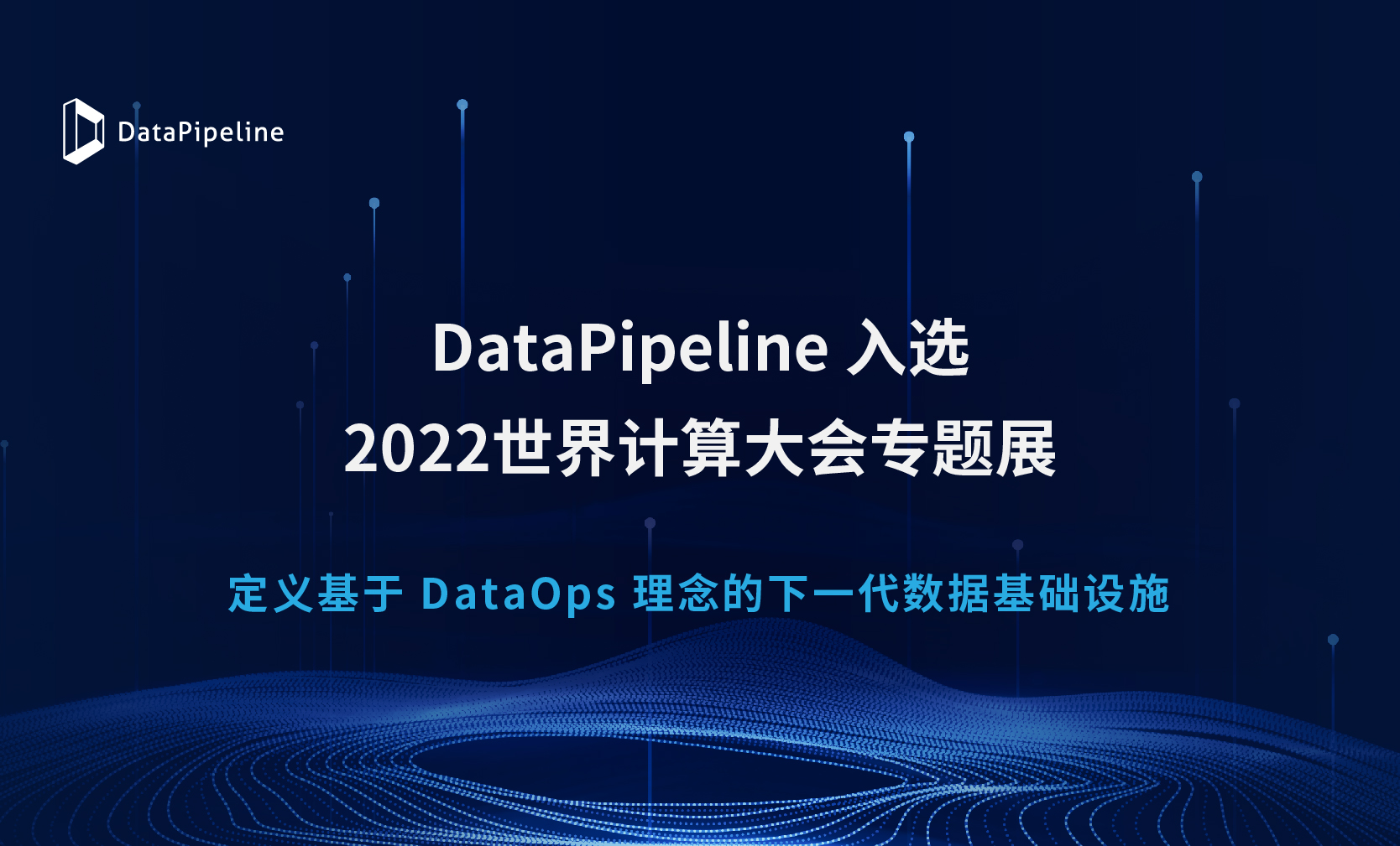 DataPipeline亮相2022世界计算大会！定义基于DataOps理念的下一代数据基础设施