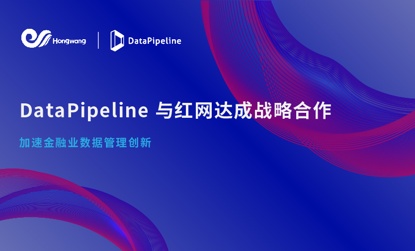 DataPipeline与红网达成战略合作，加速金融业数据管理创新