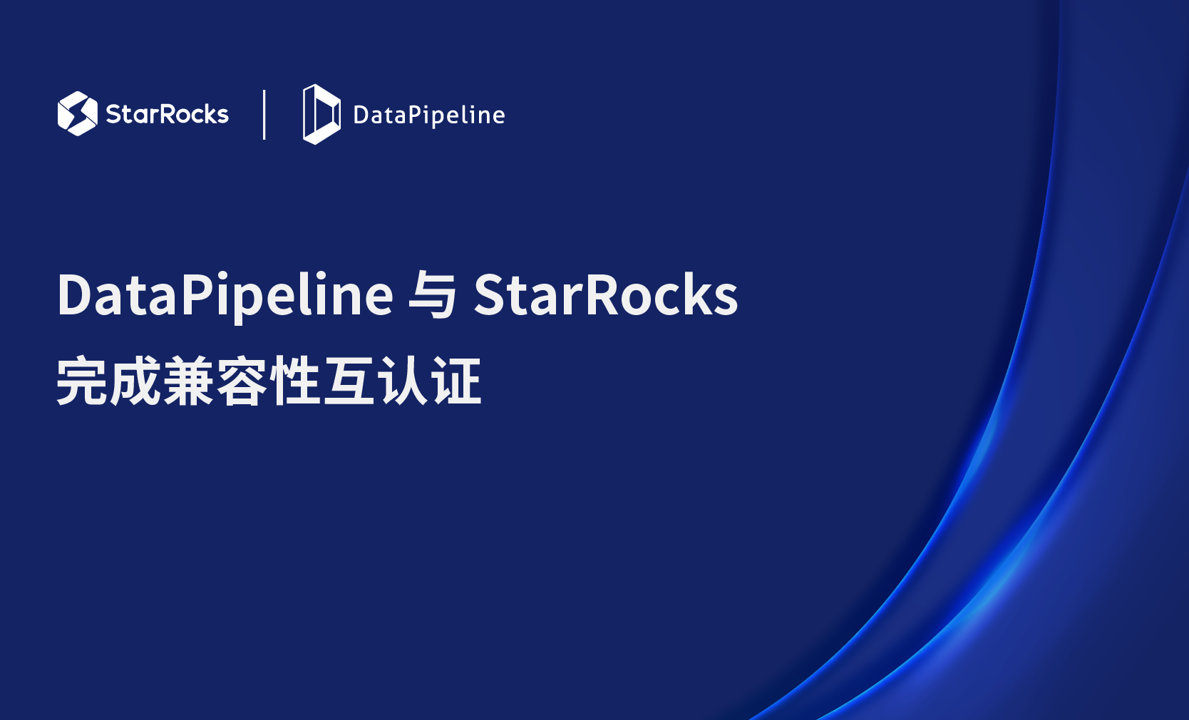 DataPipeline与StarRocks完成兼容性互认证，携手助推数据基础设施信创生态