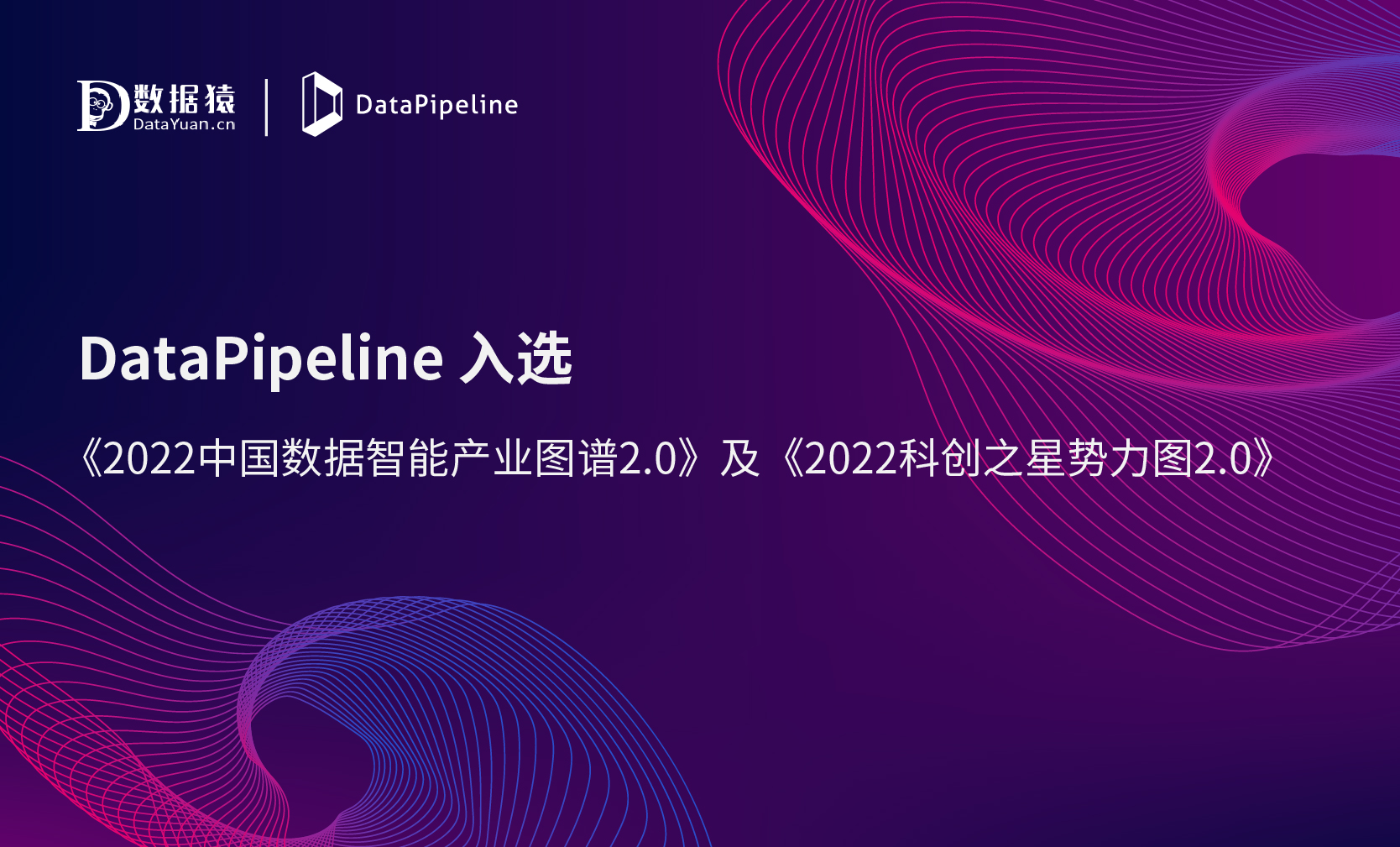 彰显科技硬实力，DataPipeline入选《2022中国数据智能产业图谱2.0》及《2022科创之星势力图2.0》