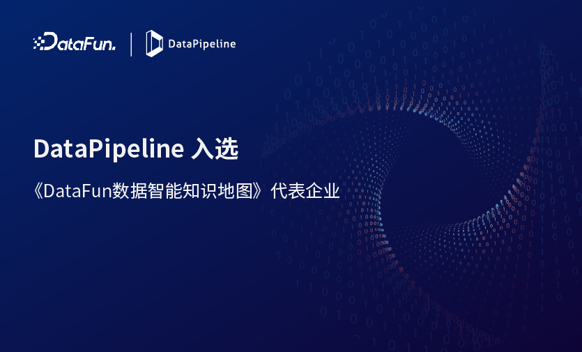 DataPipeline入选《DataFun数据智能知识地图》代表企业
