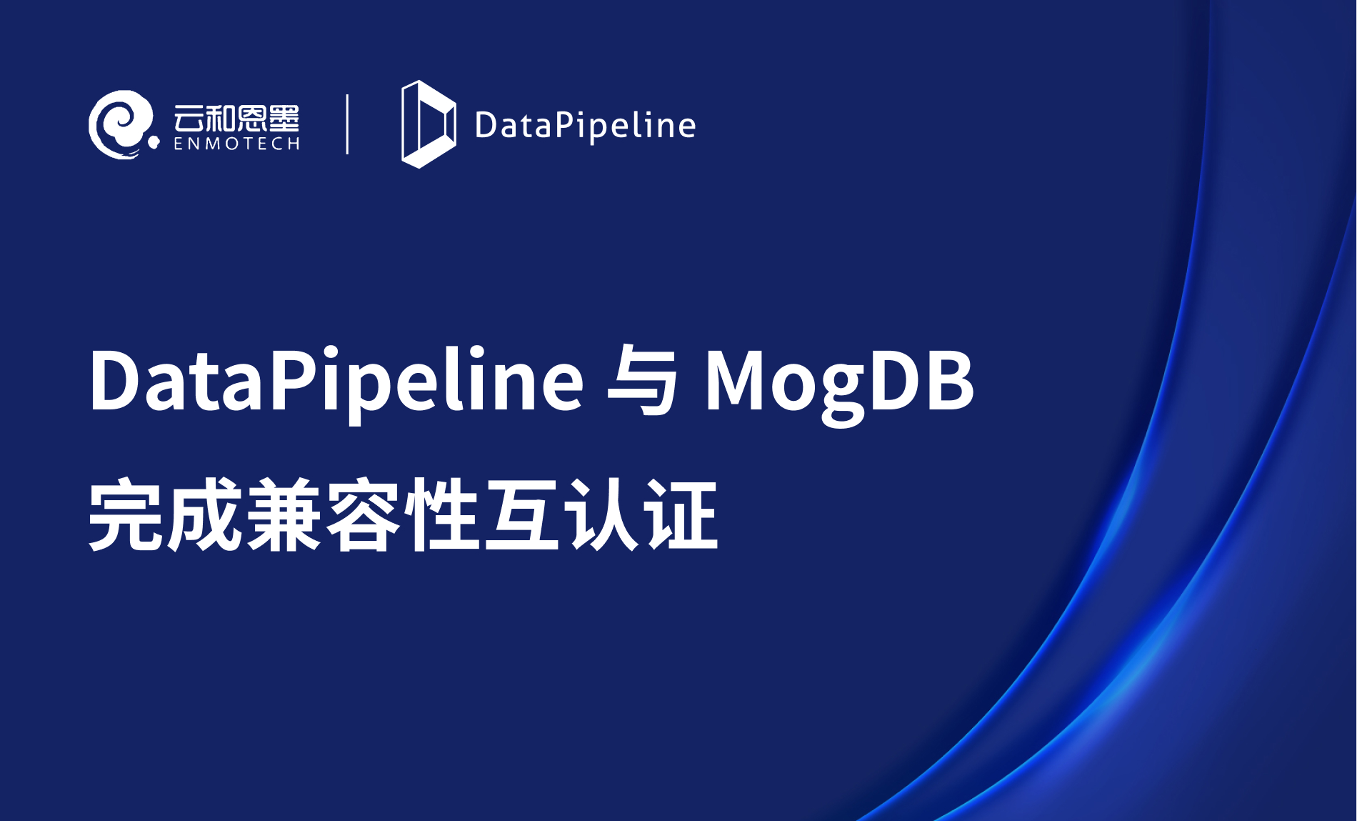 DataPipeline 与云和恩墨 MogDB 完成产品兼容性互认证，共建数据管理新生态