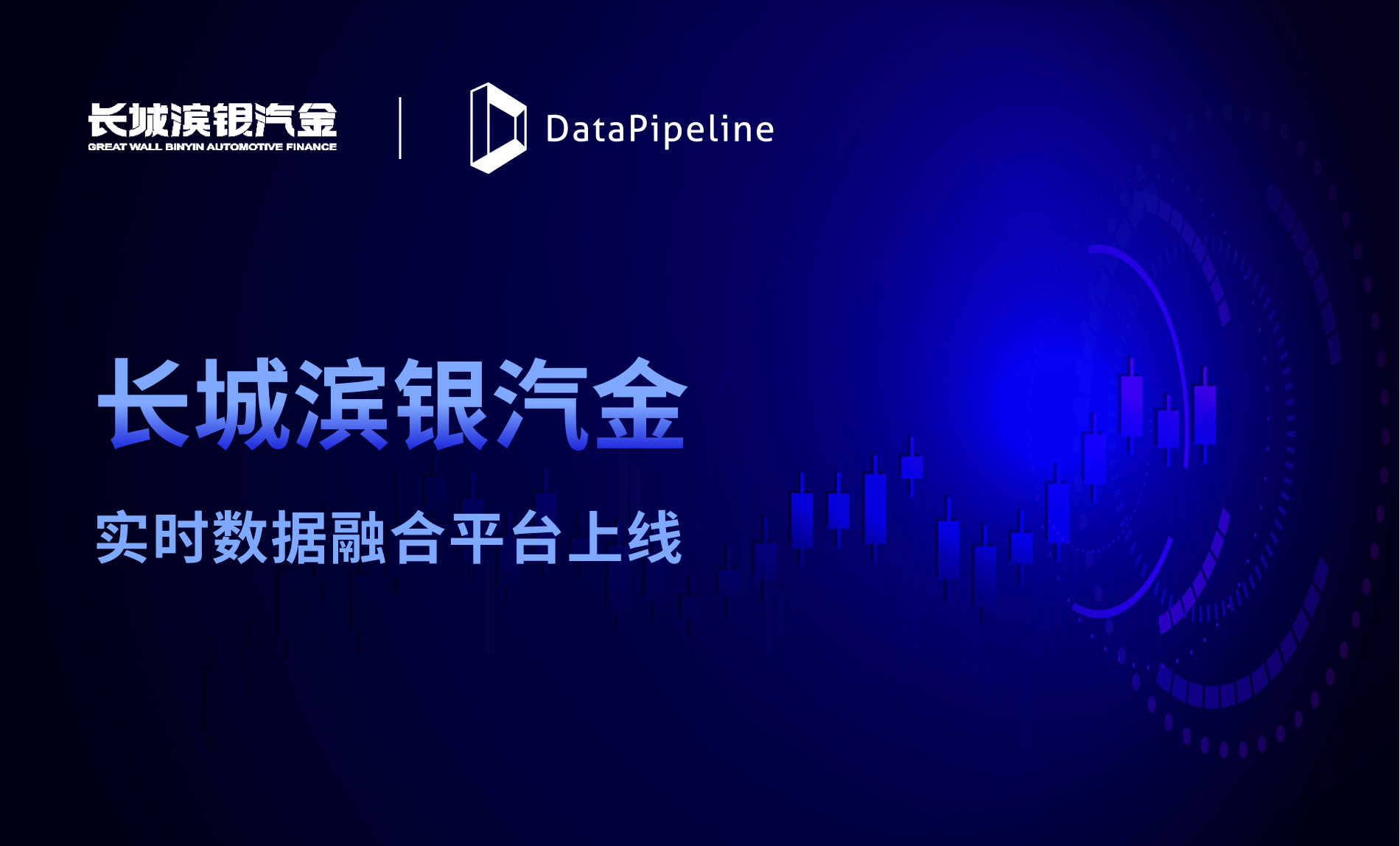 DataPipeline助力长城滨银汽金构建实时数据融合平台：提升数据服务能力，赋能业务创新