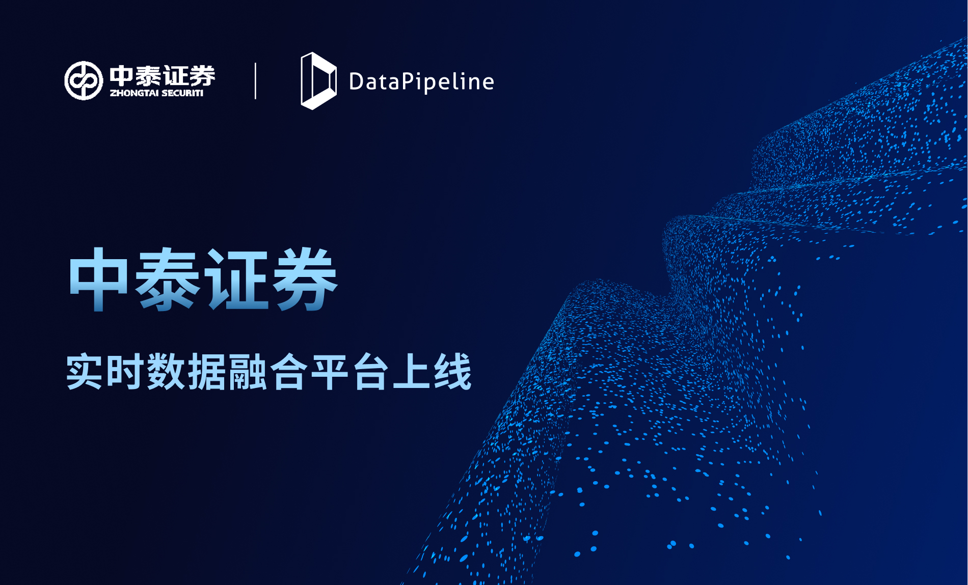前沿技术的坚持者：中泰证券携手DataPipeline开启数据管理的未来