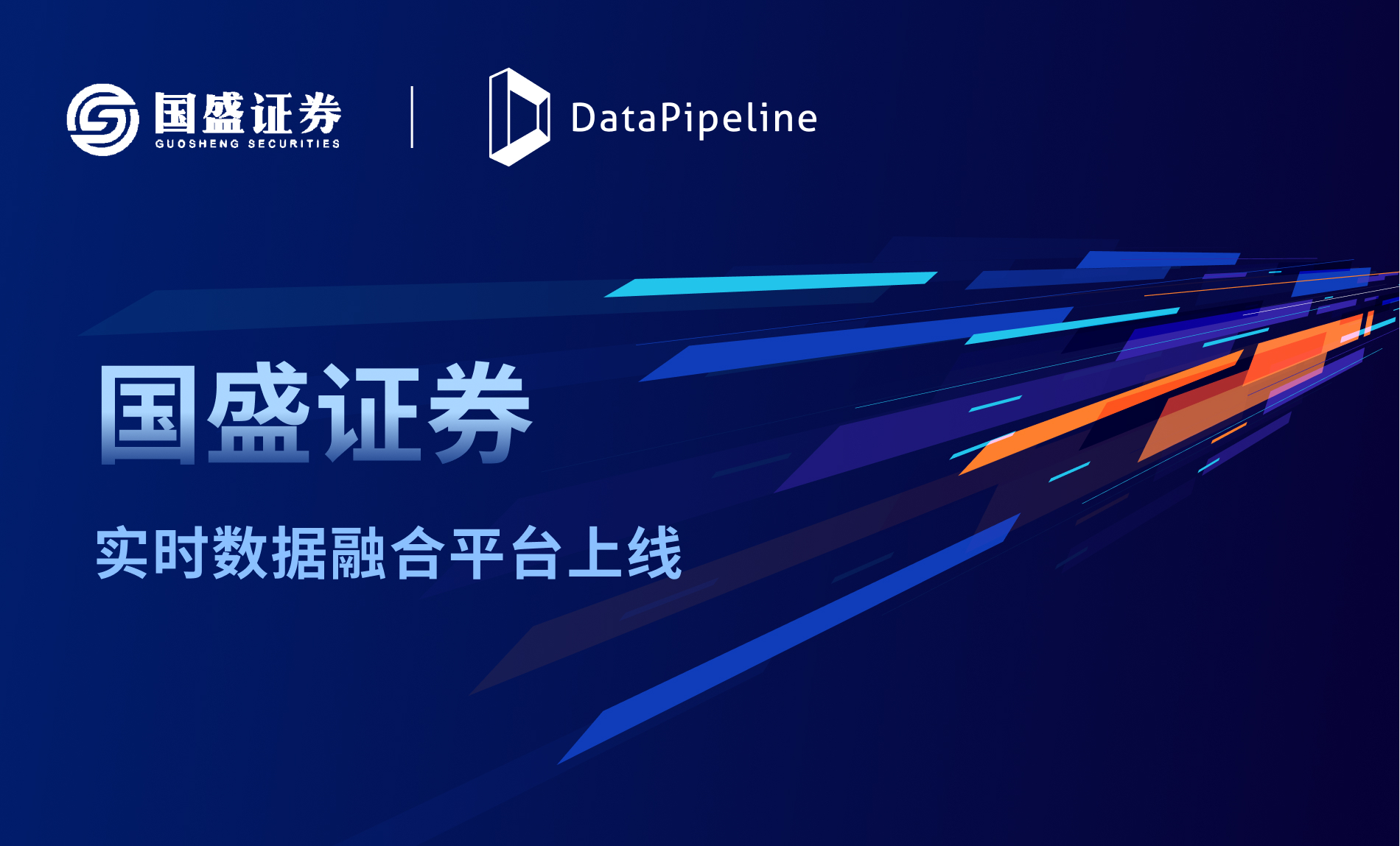 国盛证券携手DataPipeline打造实时数据融合平台，开启“以客户为中心”的数字化经营时代