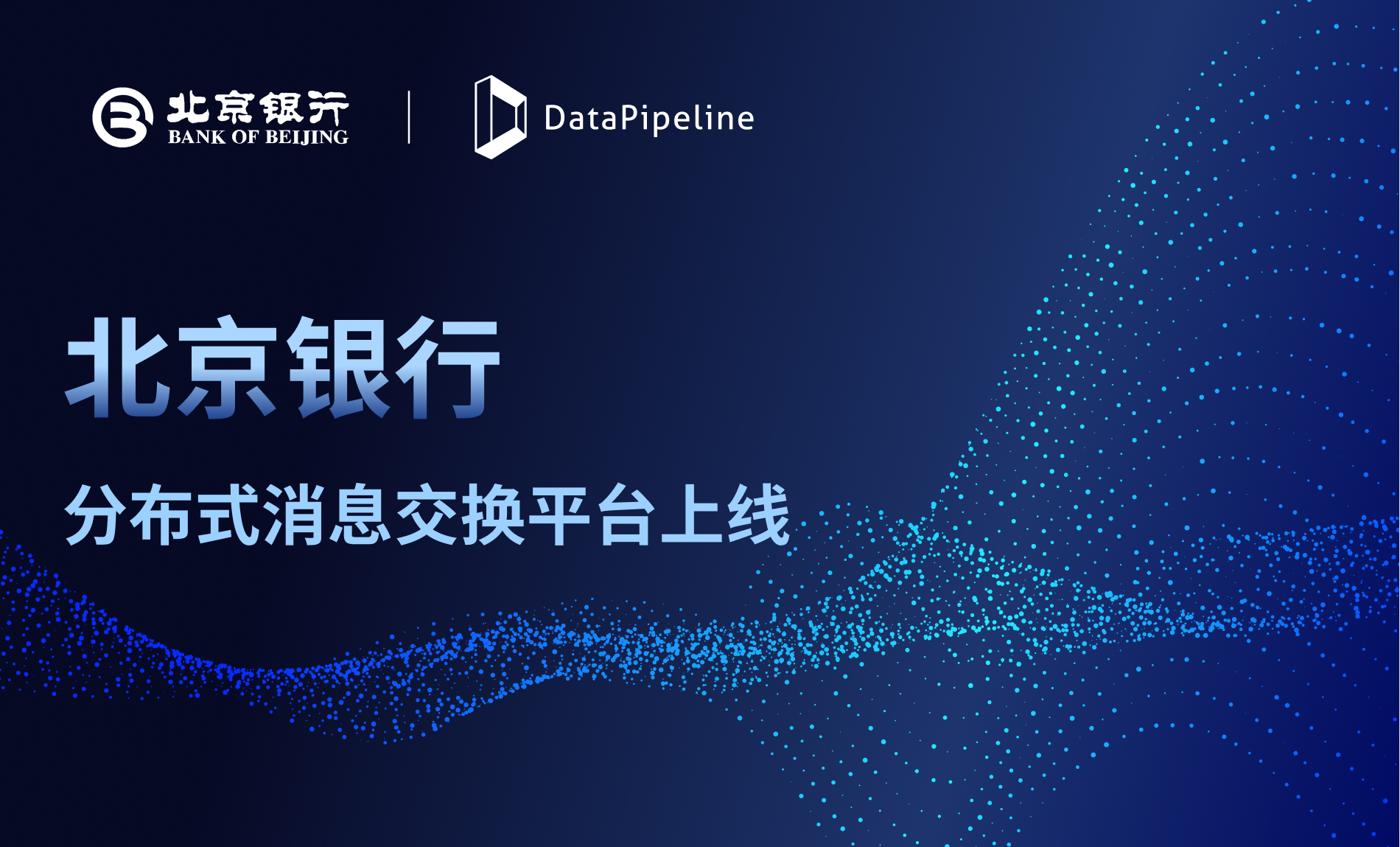 头部城商行的创新步伐：DataPipeline助力北京银行打通数据赋能通道