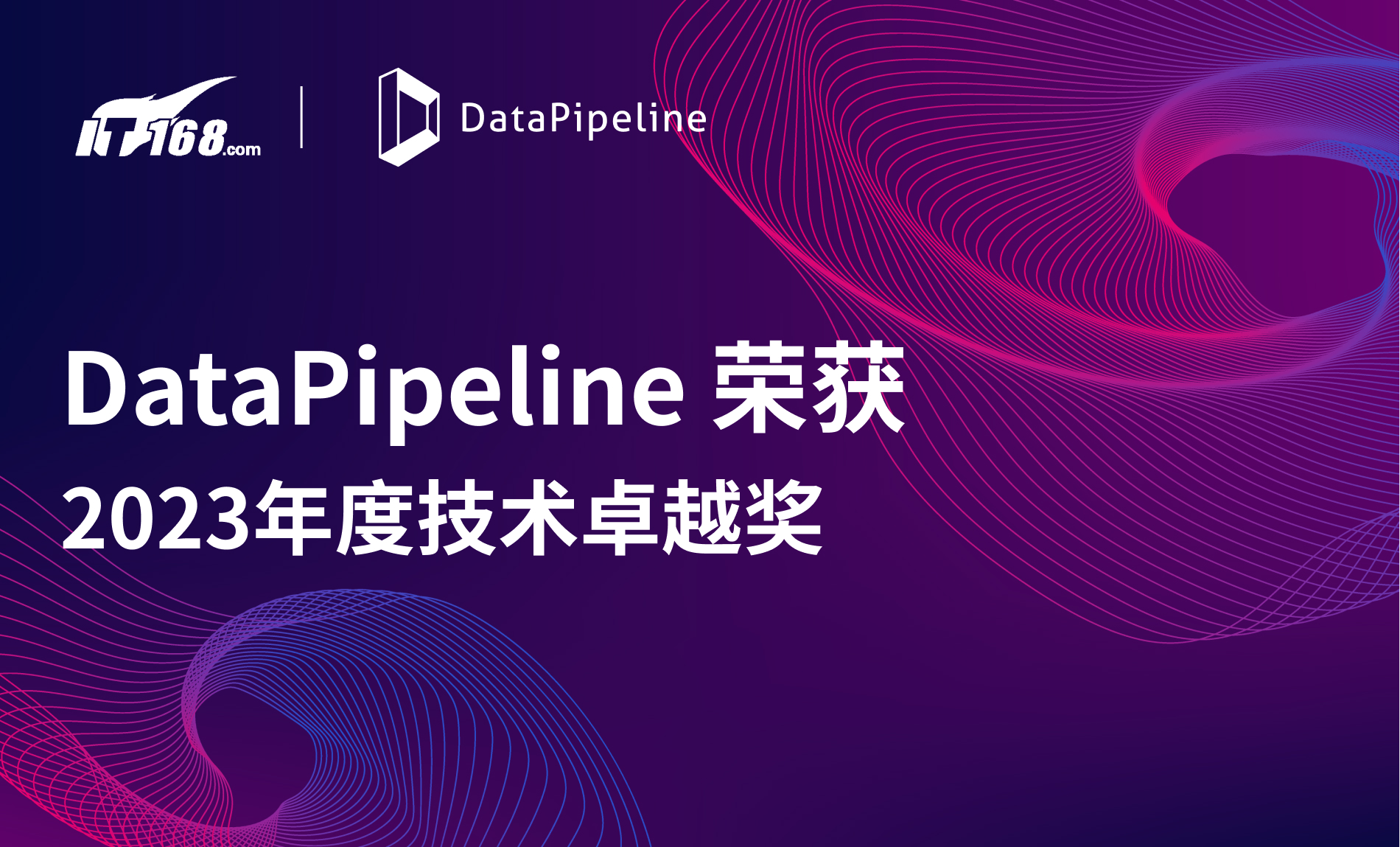 DataPipeline企业级实时数据融合解决方案荣获“2023年度技术卓越奖”