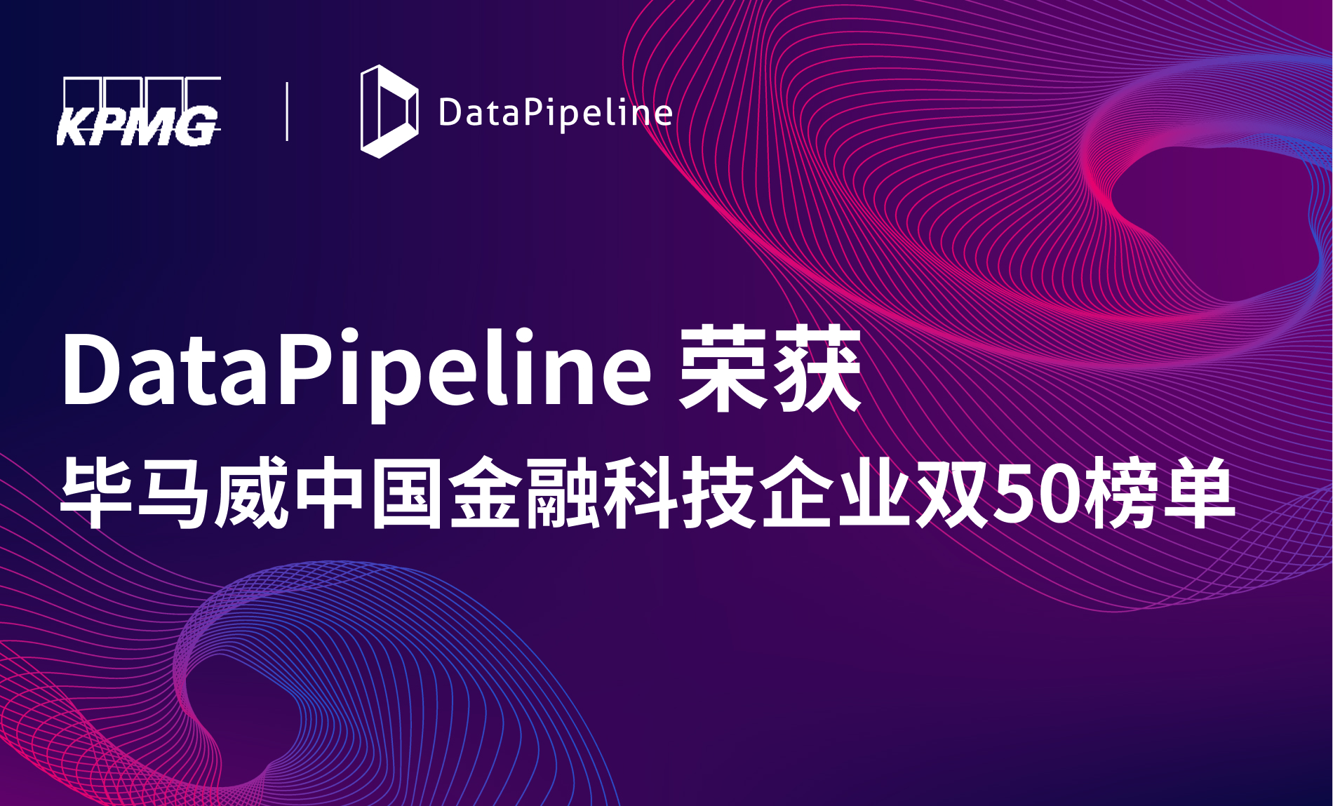 DataPipeline荣获毕马威中国金融科技企业双50榜单