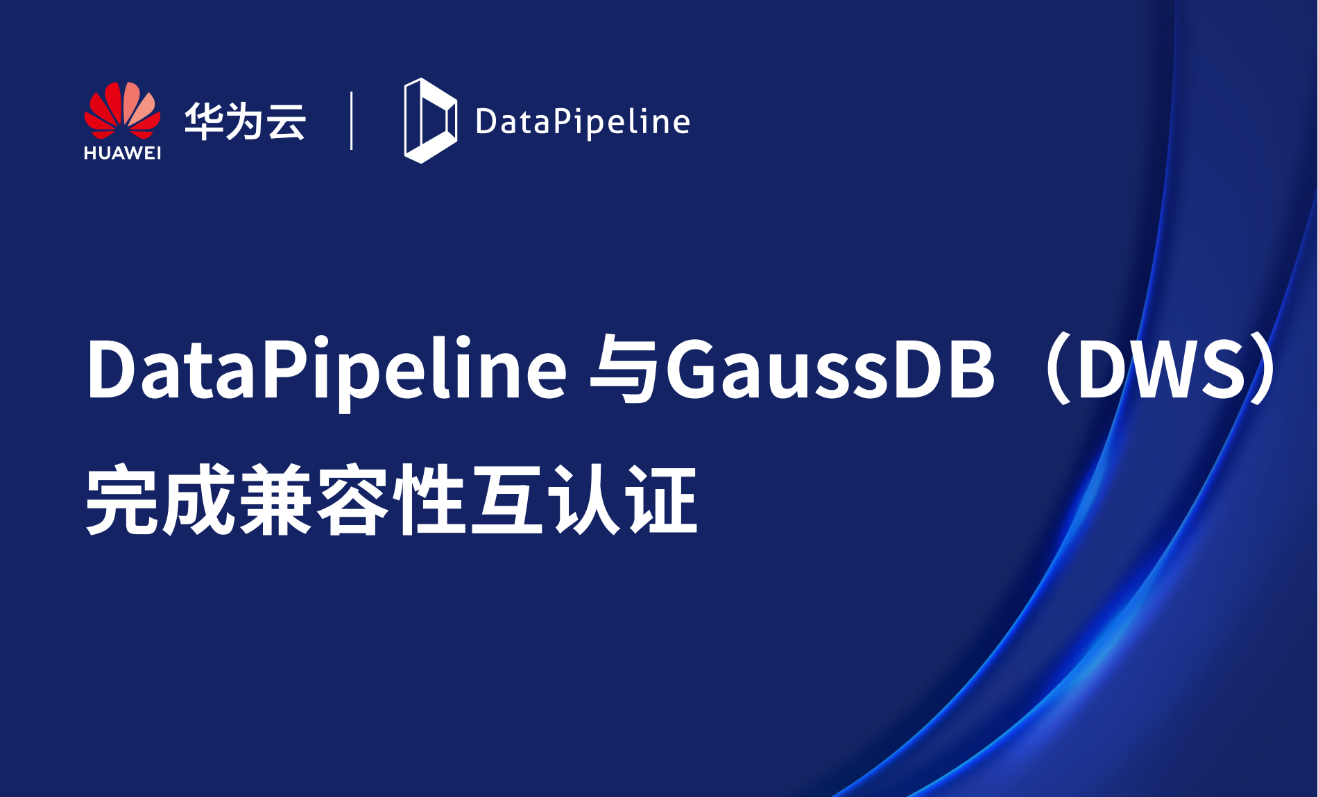 DataPipeline与华为云GaussDB（DWS）完成产品兼容性认证