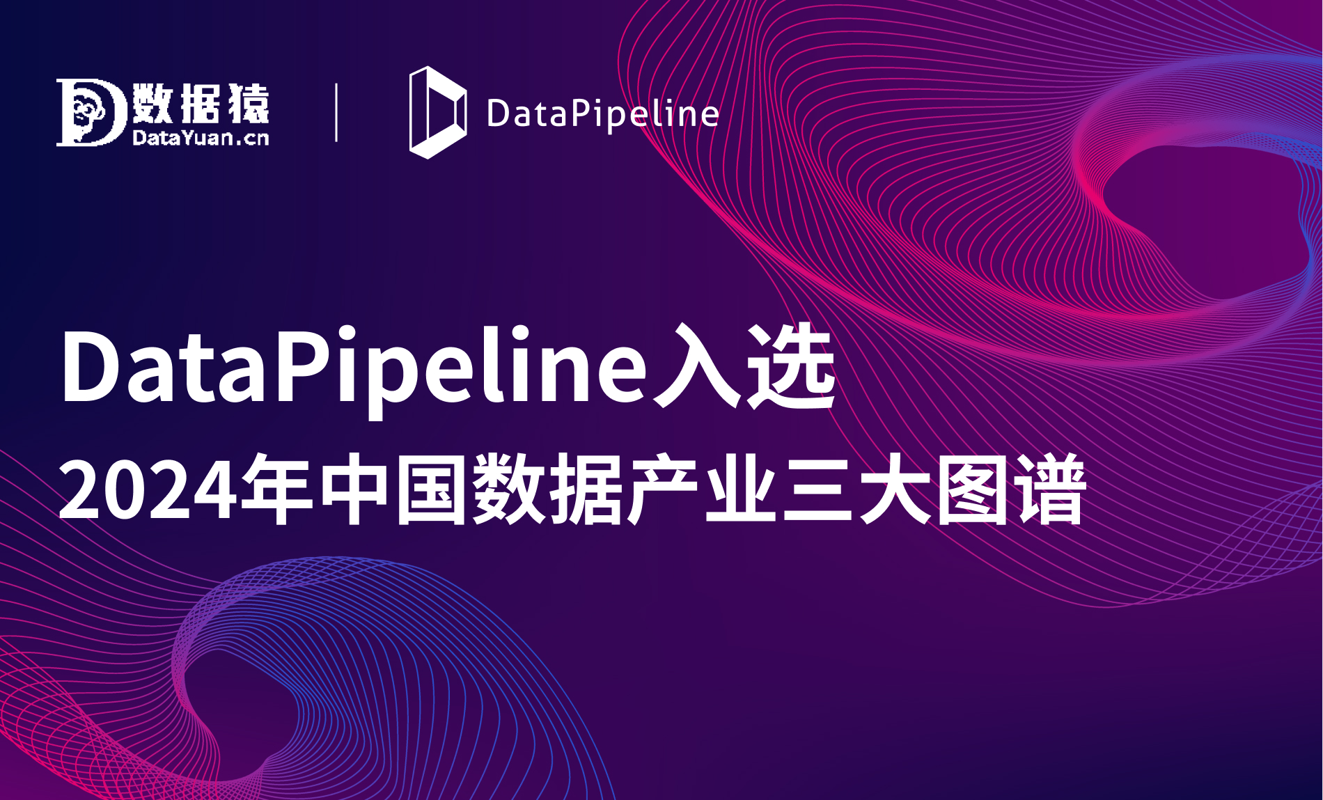 2024年中国数据产业图谱发布，DataPipeline入选三大领域