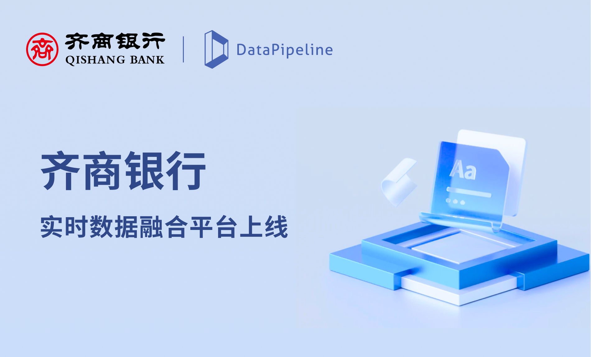 强化数据共享，DataPipeline助力齐商银行构建实时数据融合平台