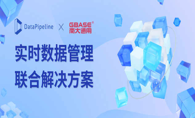 DataPipeline联合GBASE南大通用发布实时数据管理解决方案
