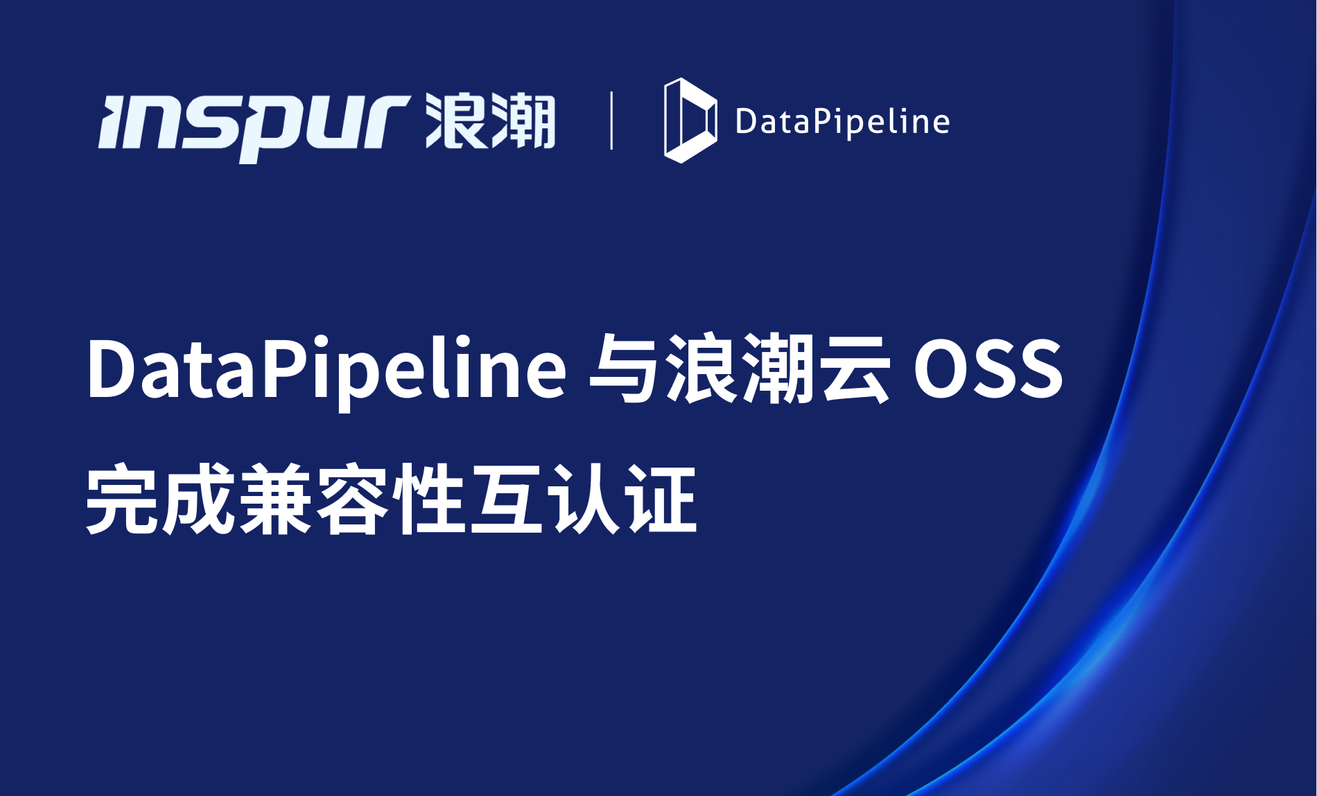 DataPipeline与浪潮云OSS完成产品兼容性互认证，共塑数据管理新生态