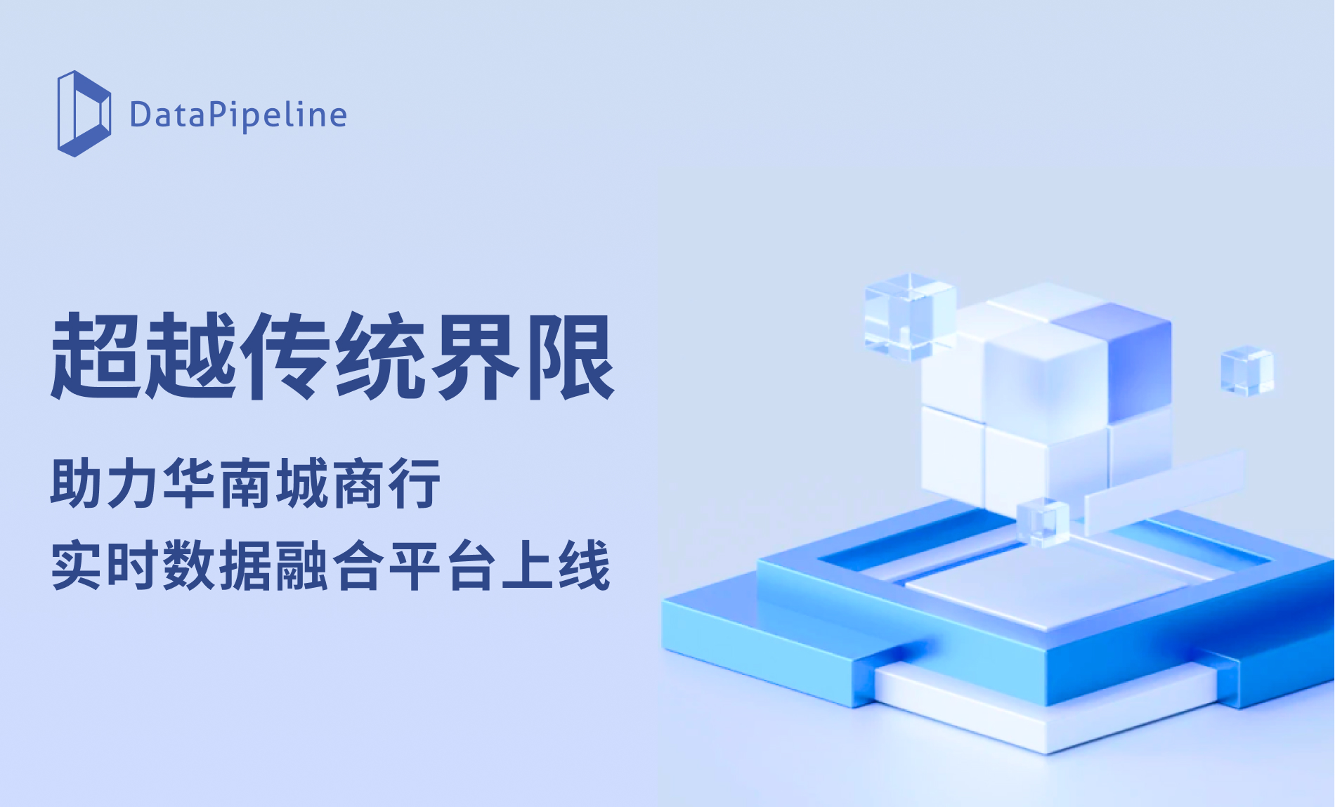 超越传统界限！DataPipeline助力华南领先城商行实现客户体验与业务增长双赢