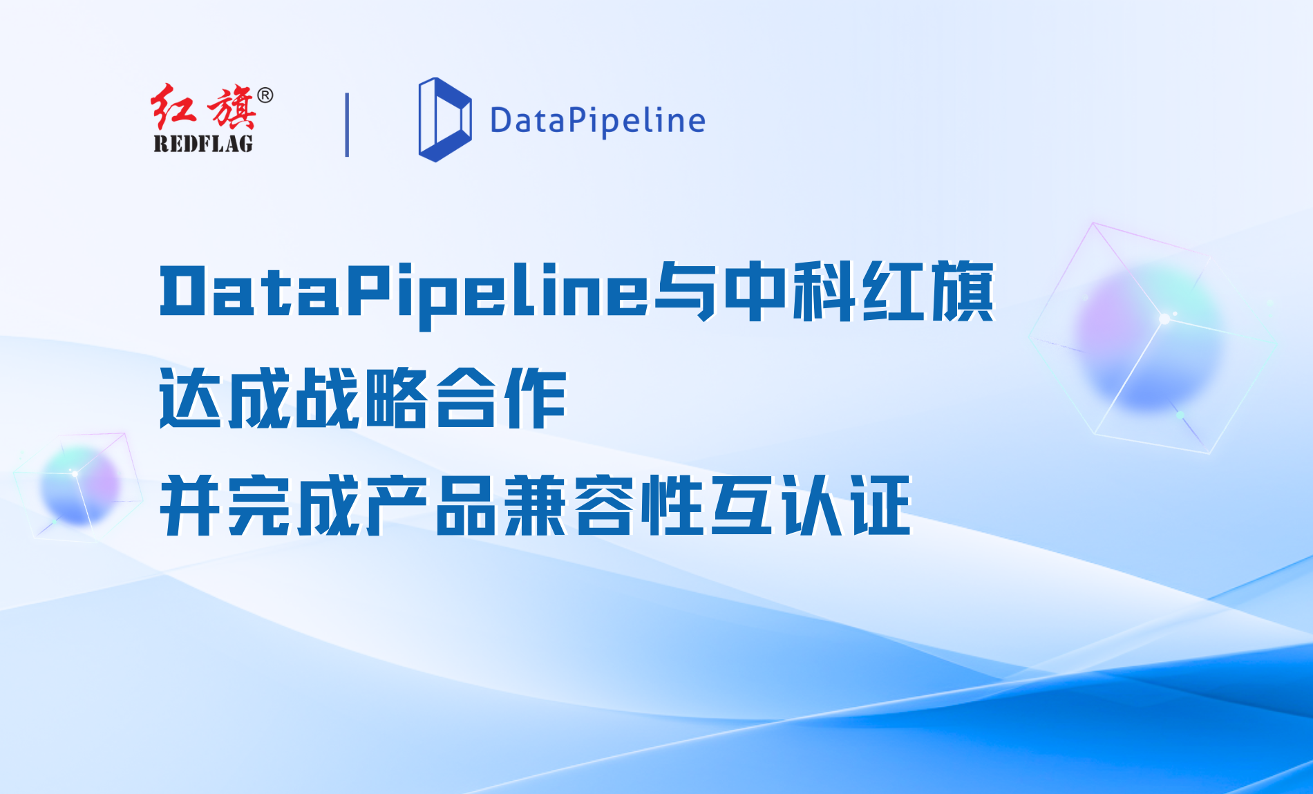 DataPipeline与中科红旗达成战略合作并完成产品兼容性互认证