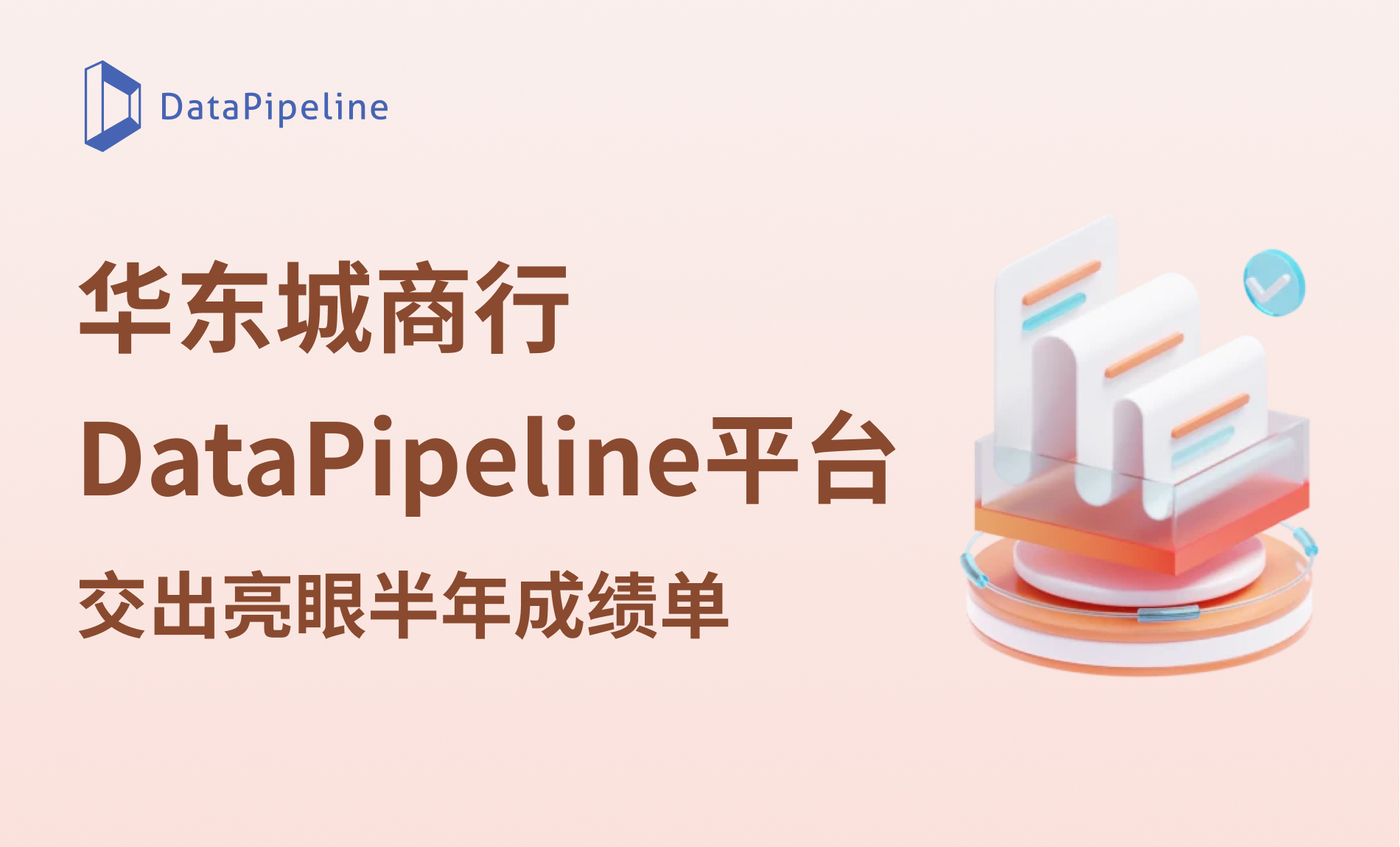 案例 | 融合50+系统，打通400+数据链路：华东某领先城商行DataPipeline平台交出亮眼半年成绩单