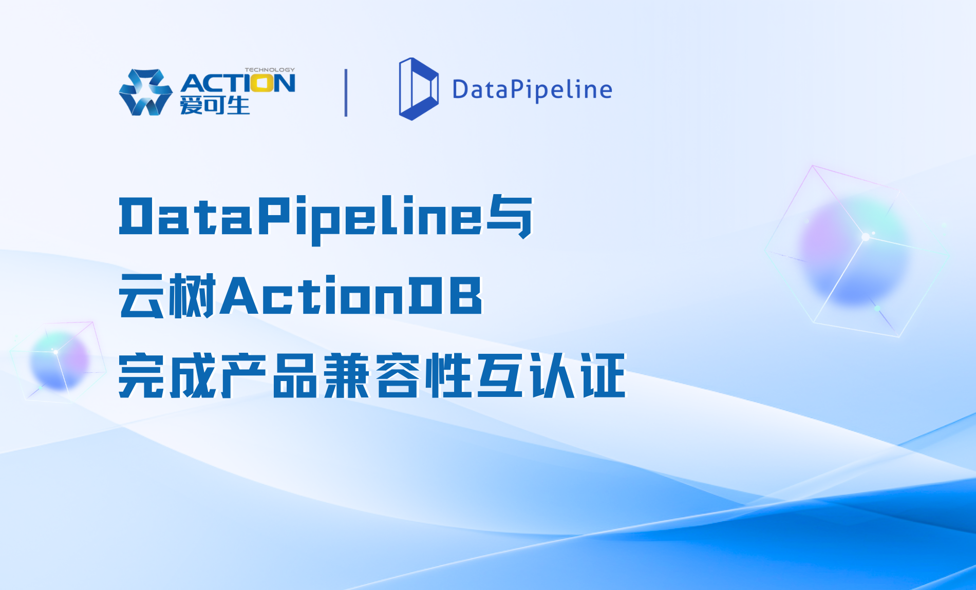 DataPipeline与爱可生云树ActionDB完成产品兼容性互认证，共启数据融合新篇章