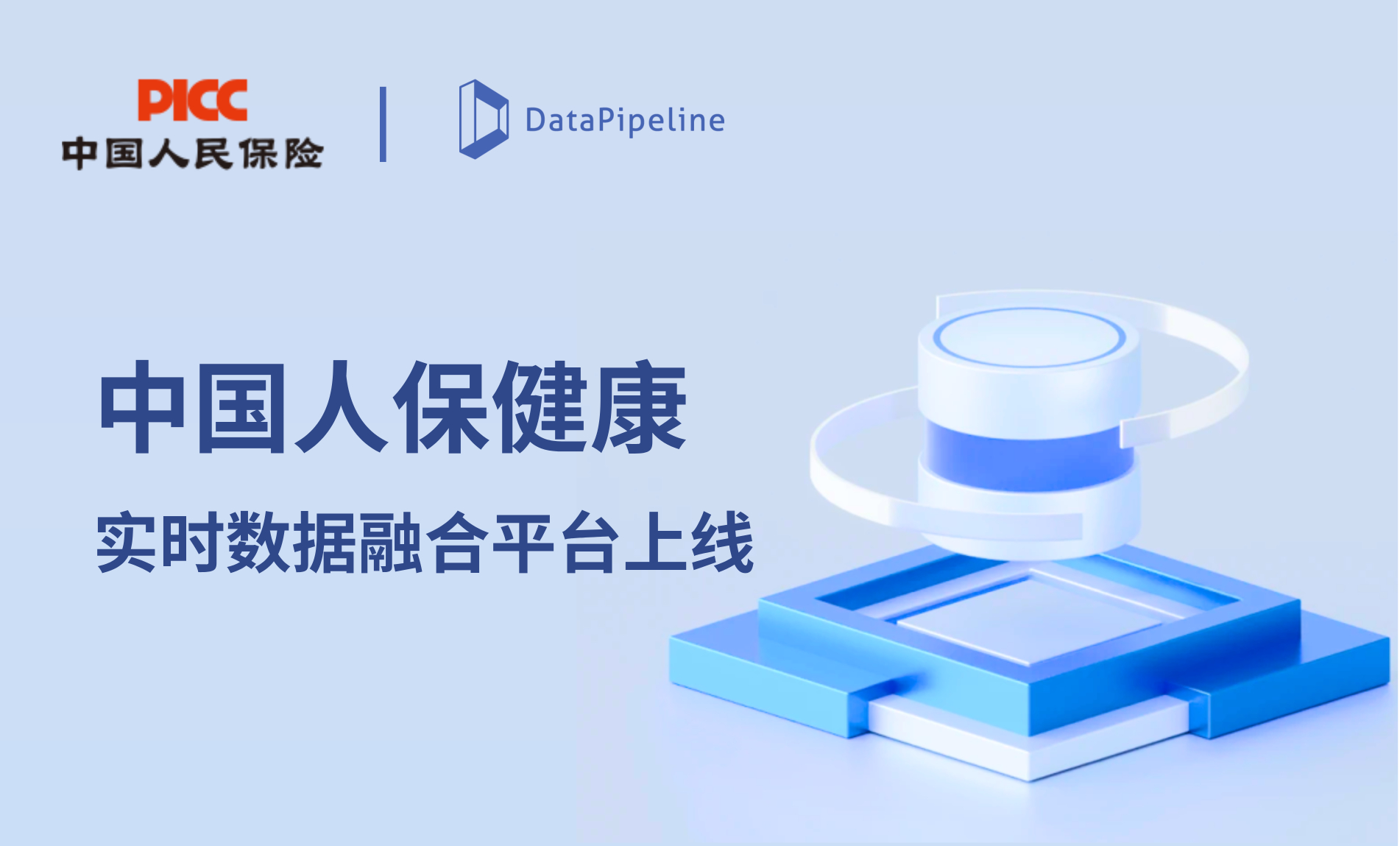 健康险数据管理升级！DataPipeline助力中国人保健康实时数据融合平台上线