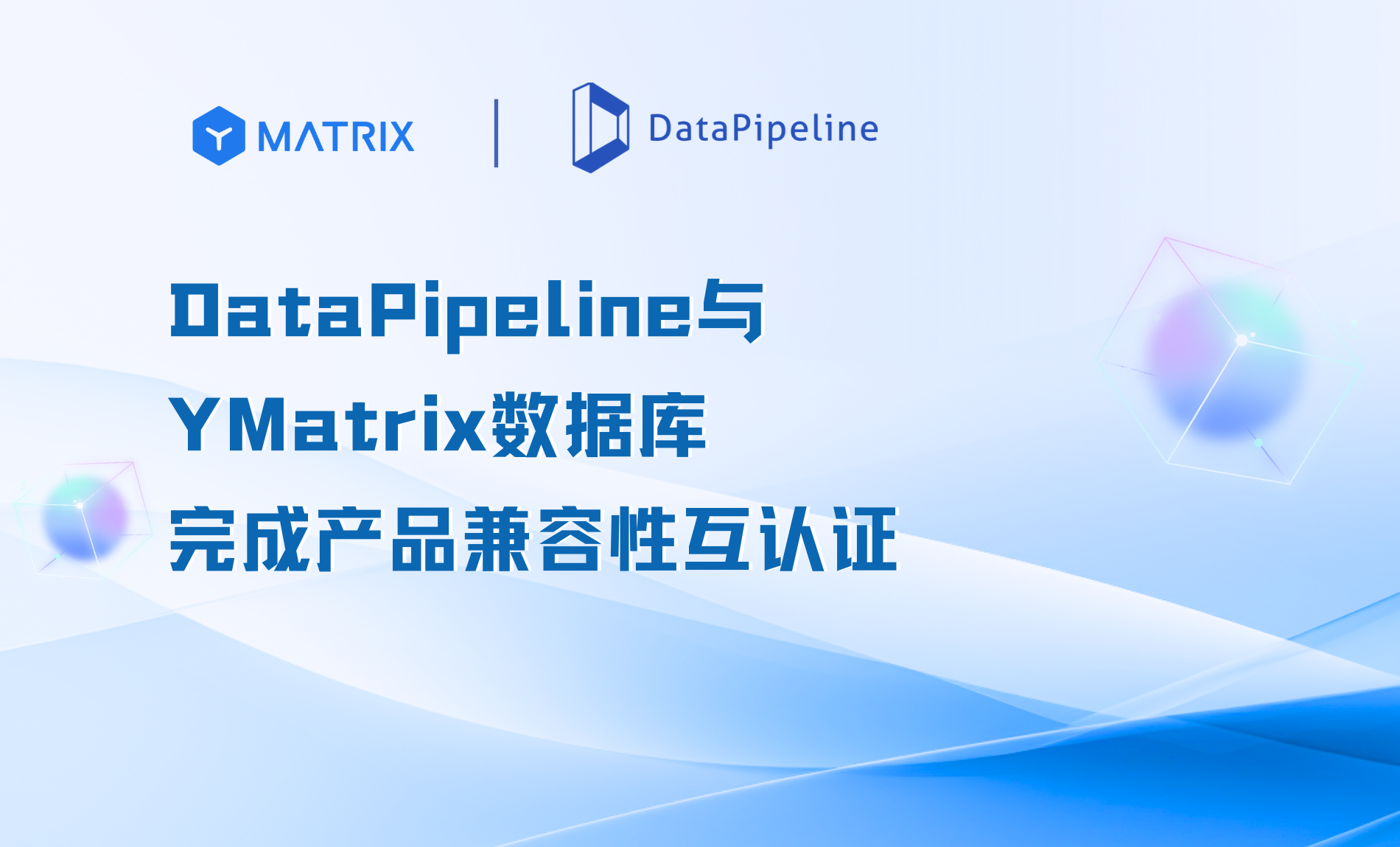 DataPipeline与YMatrix完成产品兼容性互认证，共创数据融合新未来