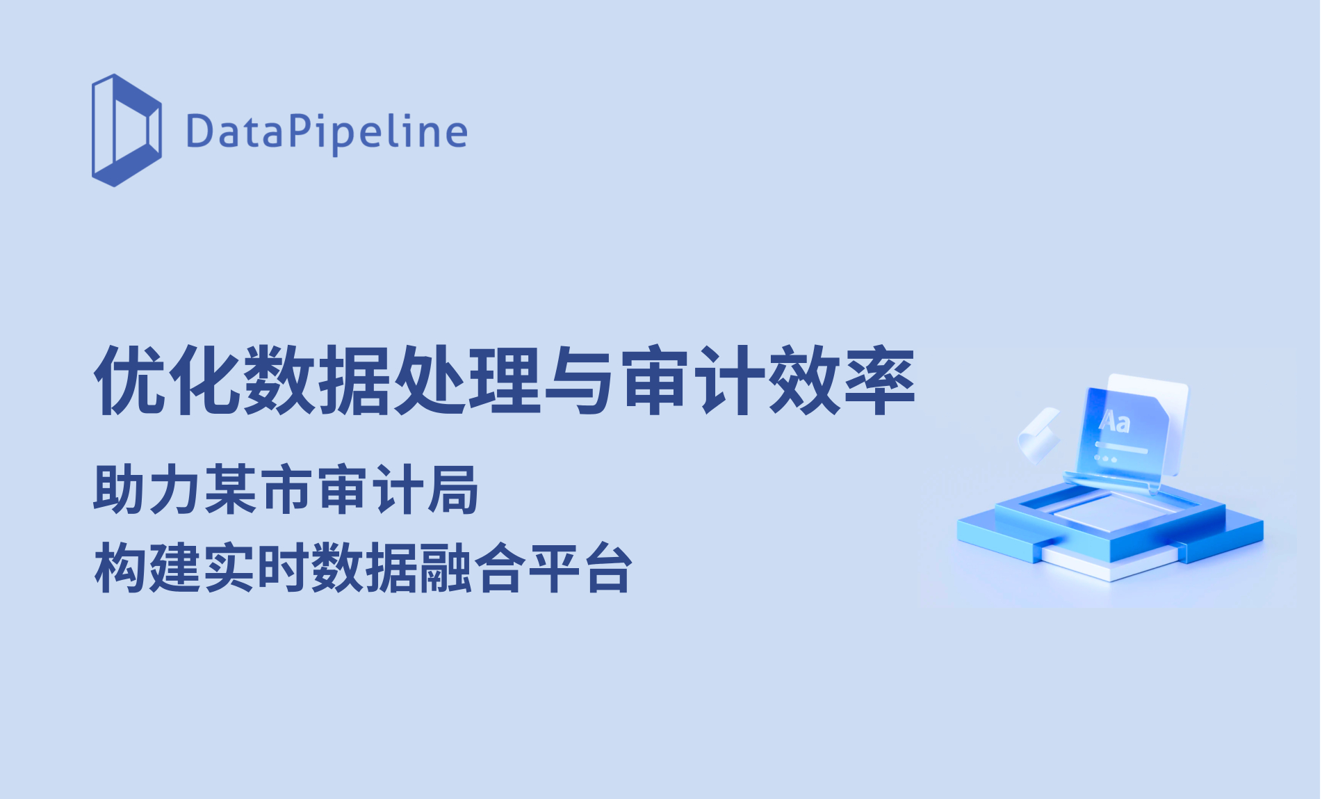 DataPipeline赋能珠三角某市审计局优化数据处理与审计效率