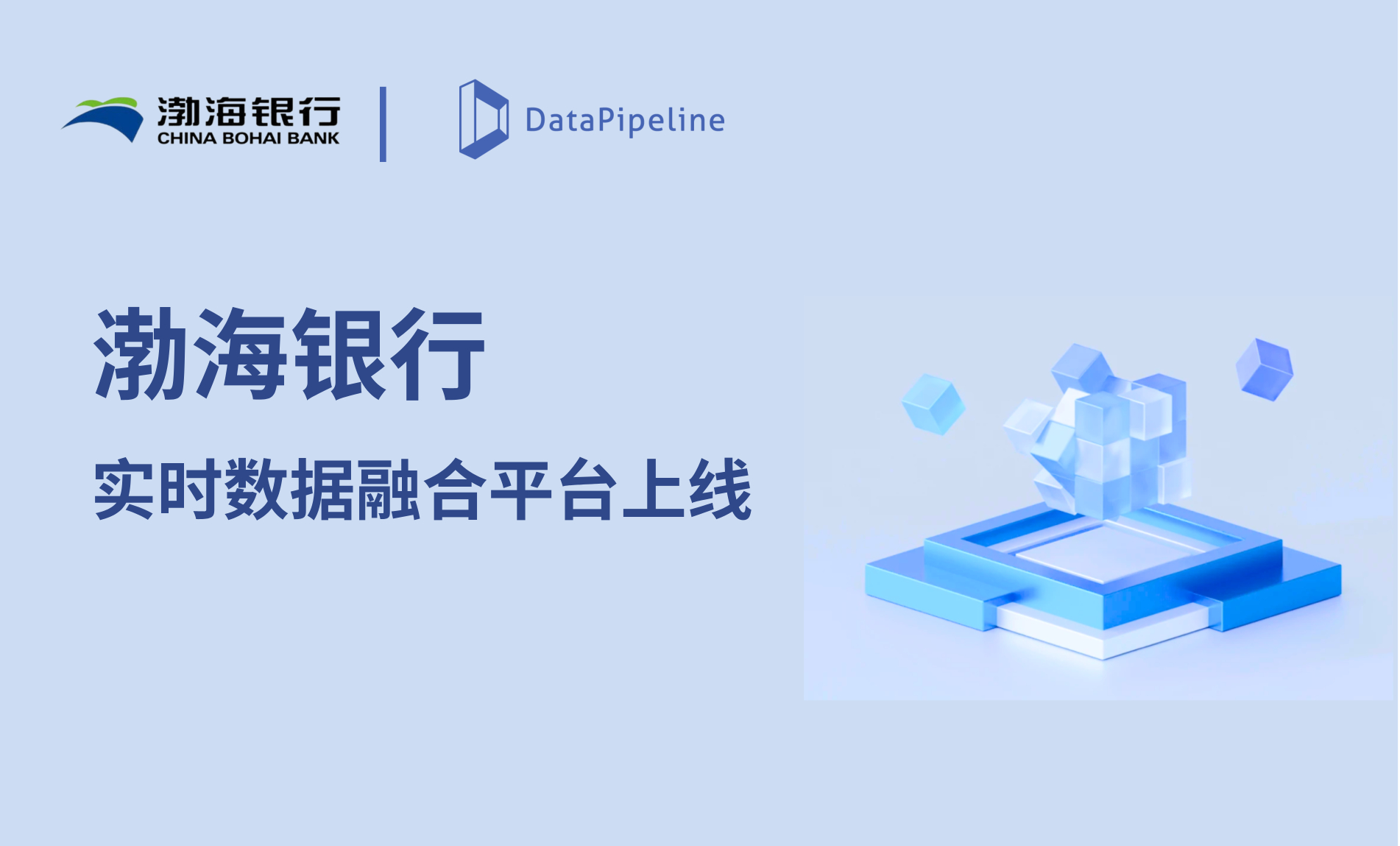 全面数字化转型：DataPipeline助力渤海银行推进实时数据融合和业务升级