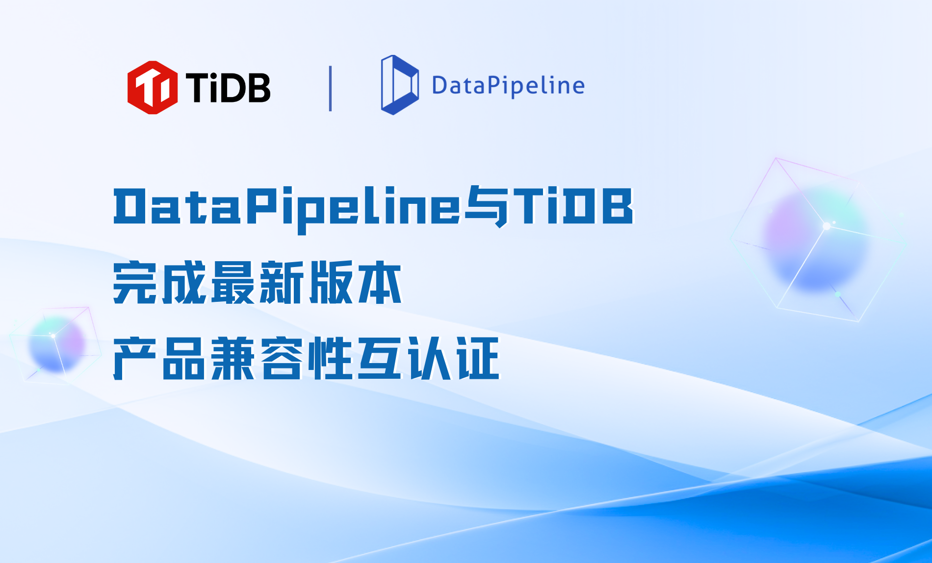 DataPipeline与TiDB完成最新版本产品兼容性互认证，推动企业级解决方案新升级