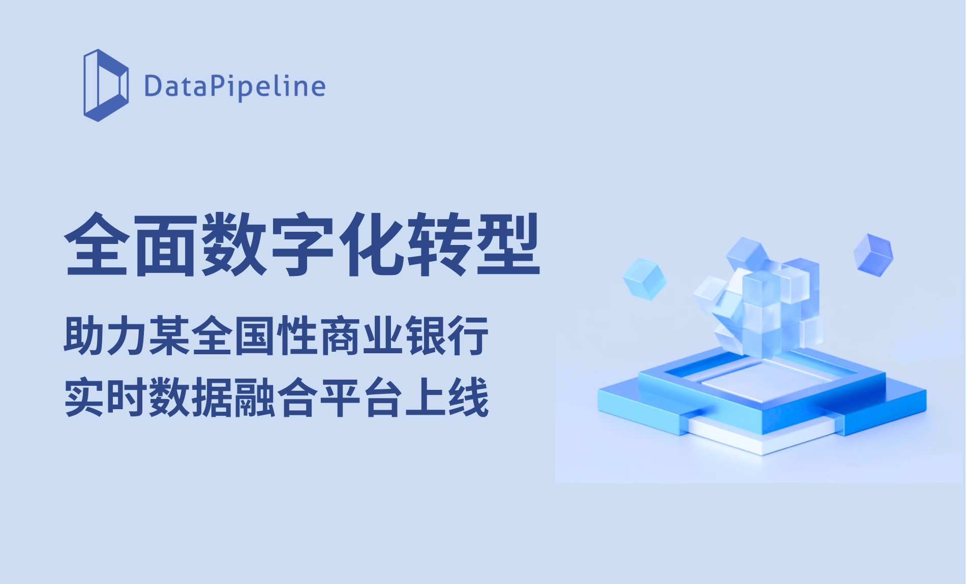 全面数字化转型：DataPipeline助力某全国性商业银行推进实时数据融合和业务升级