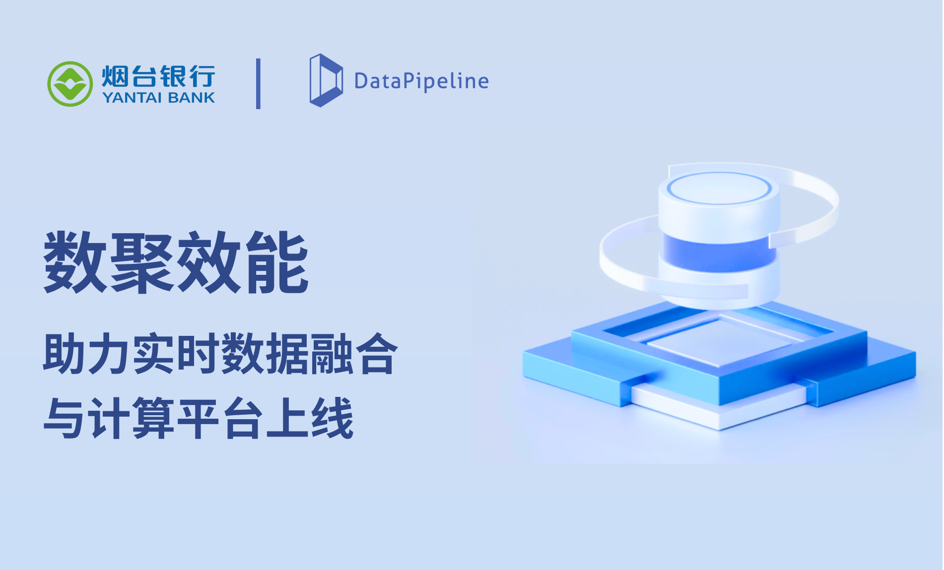 数聚效能！DataPipeline助力烟台银行实时数据融合平台上线