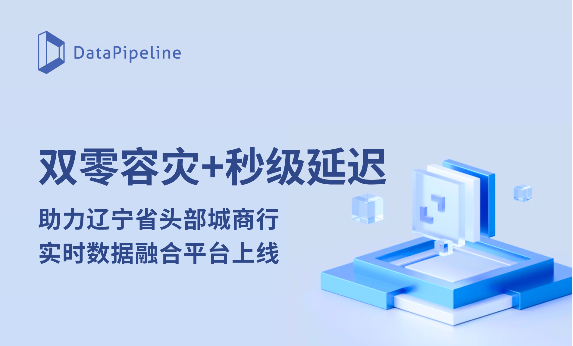 双零容灾+秒级延迟！DataPipeline助力辽宁省头部城商行实时数据融合平台上线