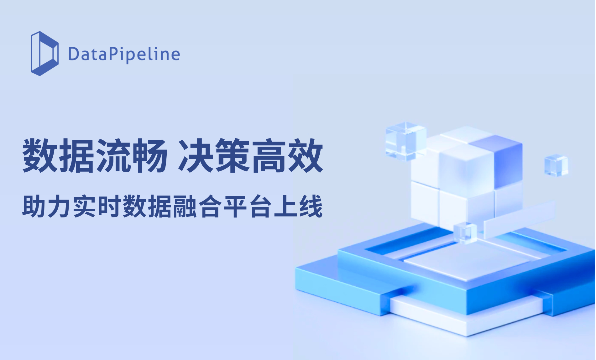 数据流畅，决策高效！DataPipeline助力某福建领先城商行实时数据融合平台上线