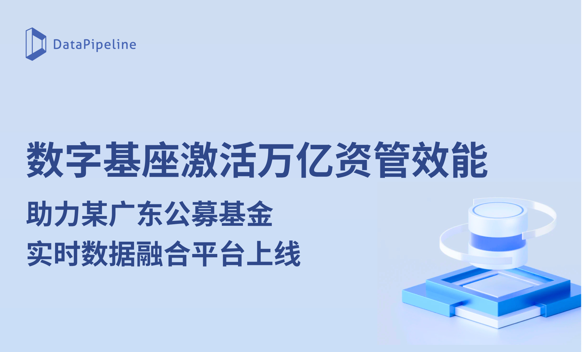 数字基座激活万亿资管效能！DataPipeline助力某广东公募基金实时数据融合平台上线