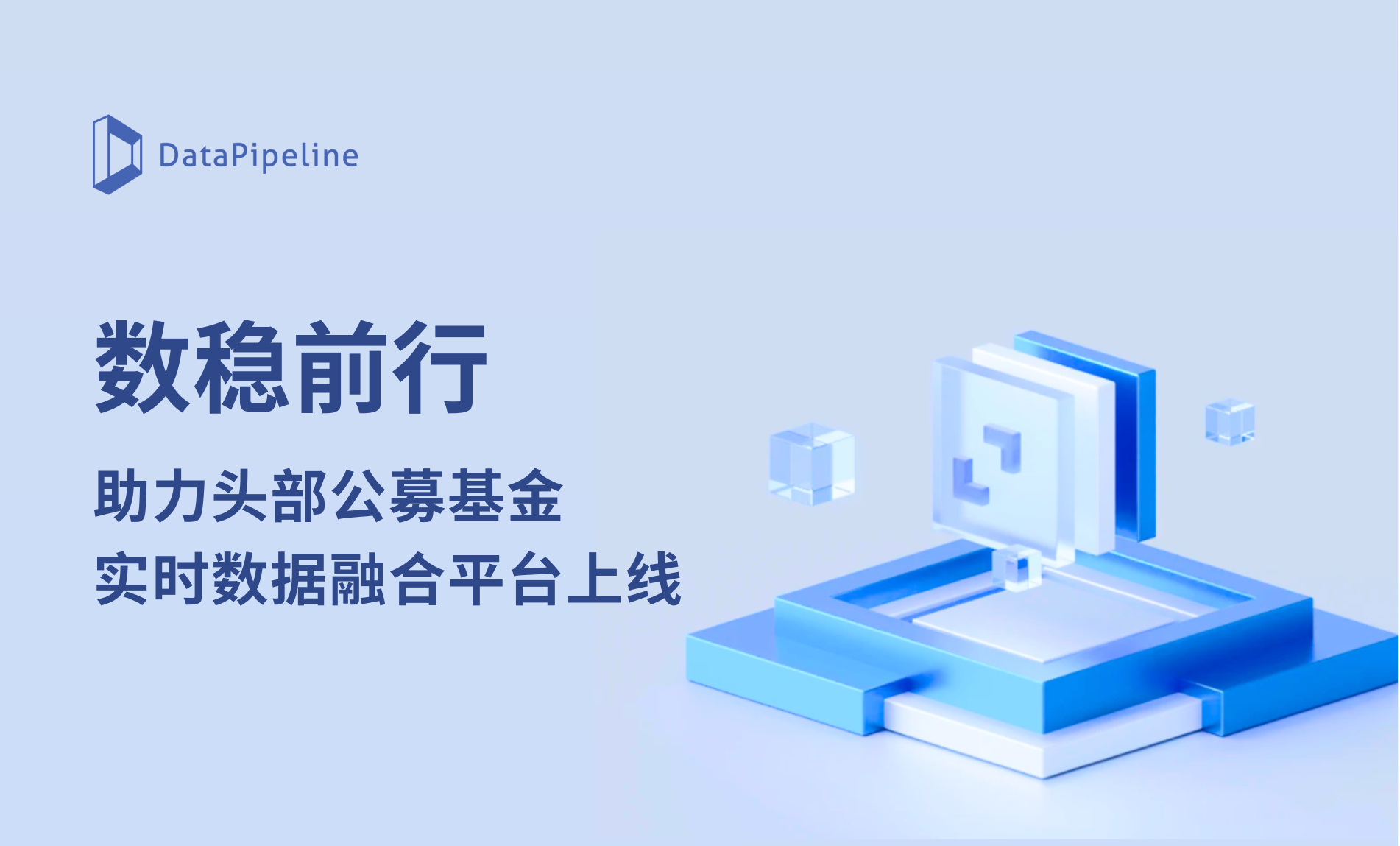 数稳前行！DataPipeline助力头部公募基金提升金融服务效率和创新